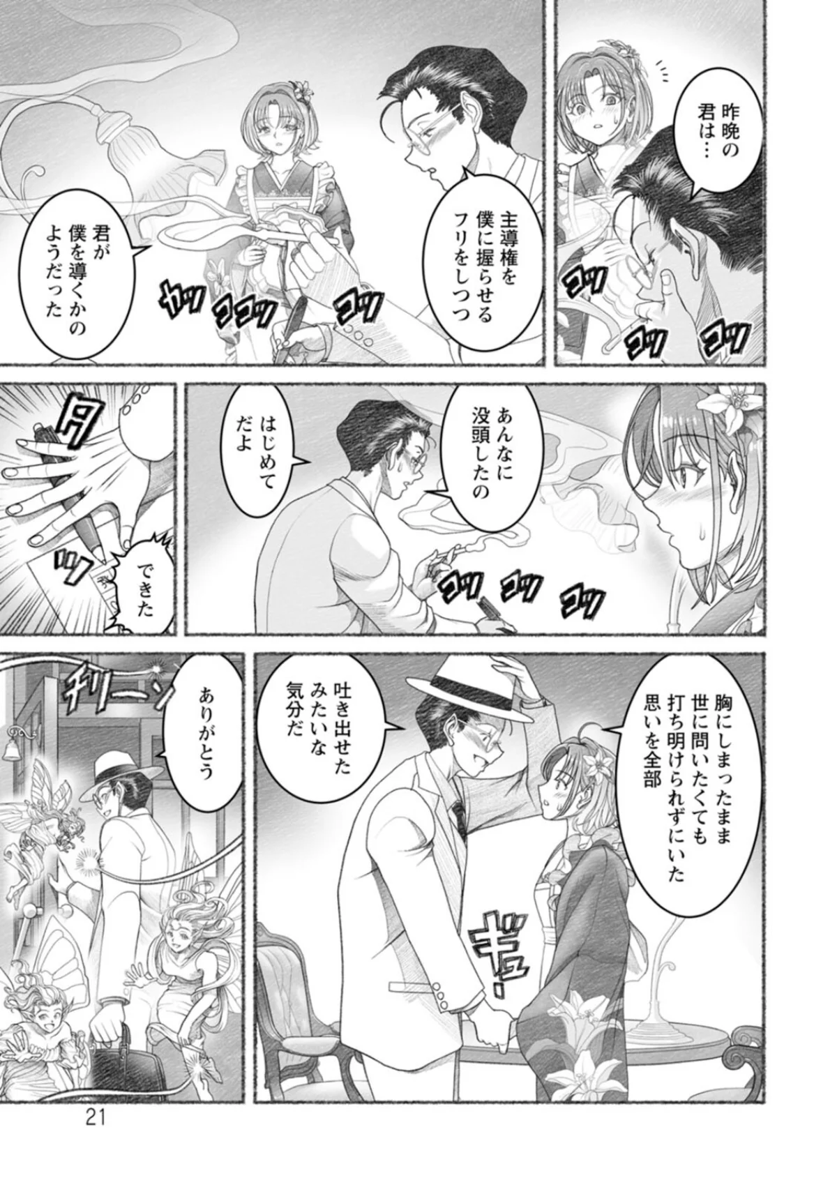 淫らに靡いて 無料試し読み21ページ目（佐藤はがね）