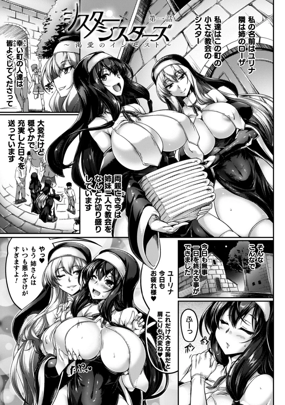 サキュバシスターズ 〜聖職姉妹の背徳〜 無料試し読み3ページ目（寒天）