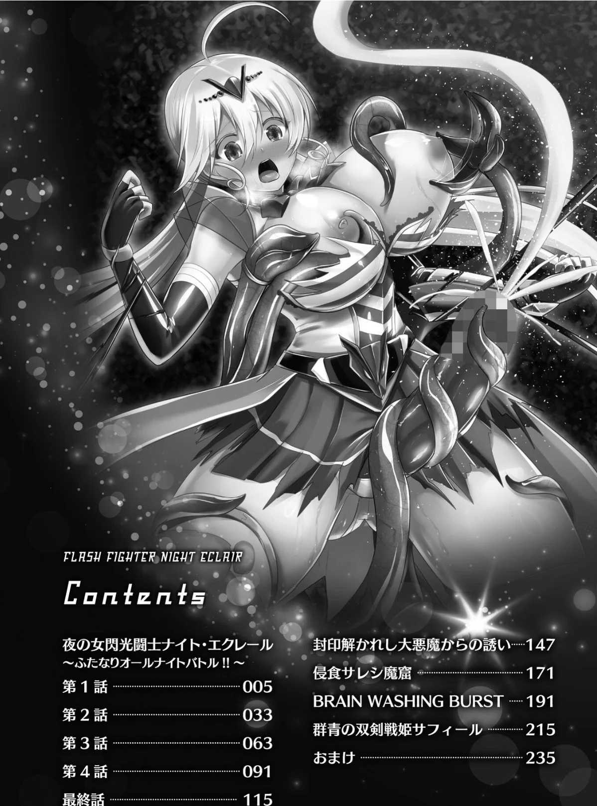 夜の女閃光闘士ナイト・エクレール 無料試し読み2ページ目（セレス龍）