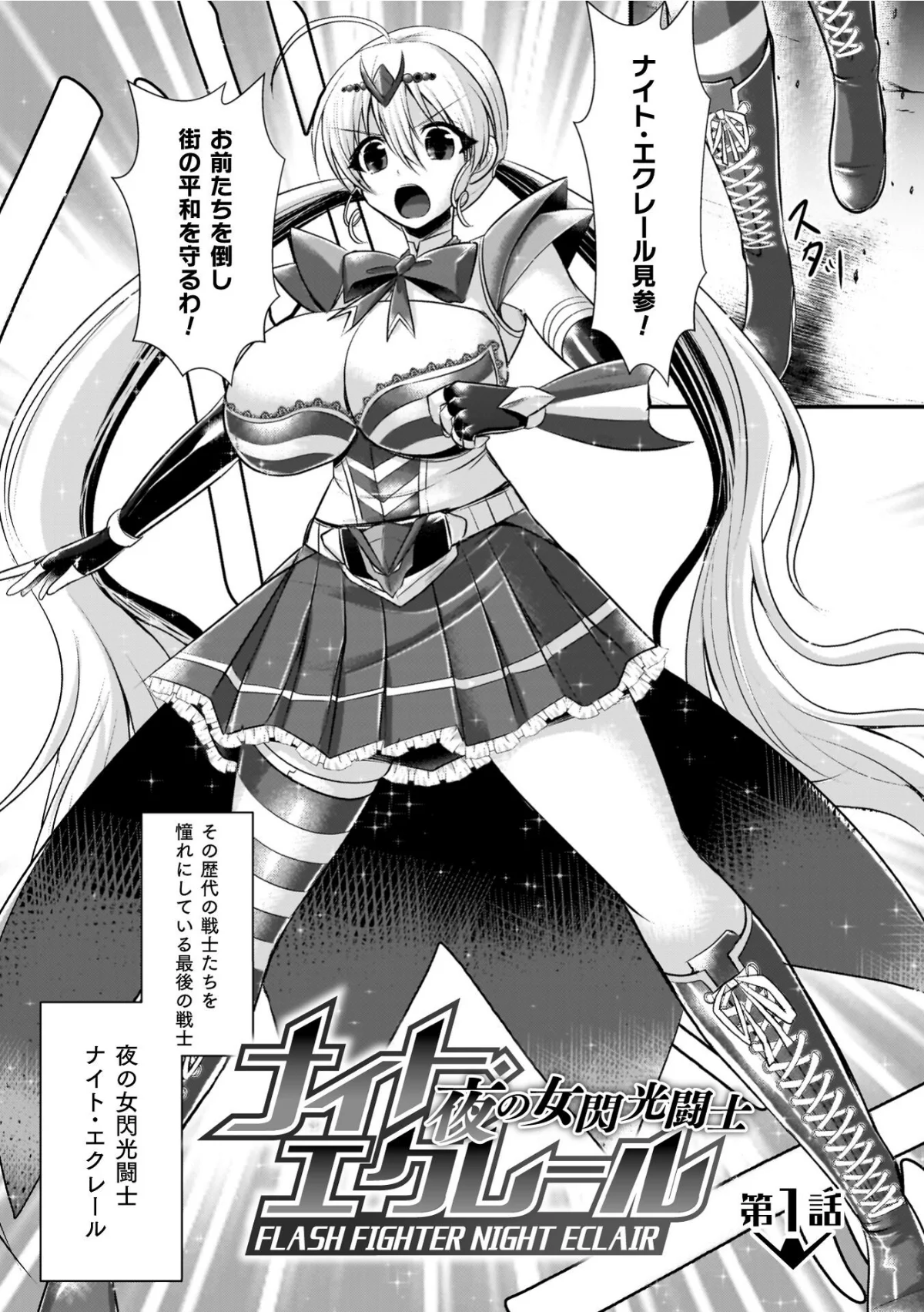 夜の女閃光闘士ナイト・エクレール 無料試し読み7ページ目（セレス龍）