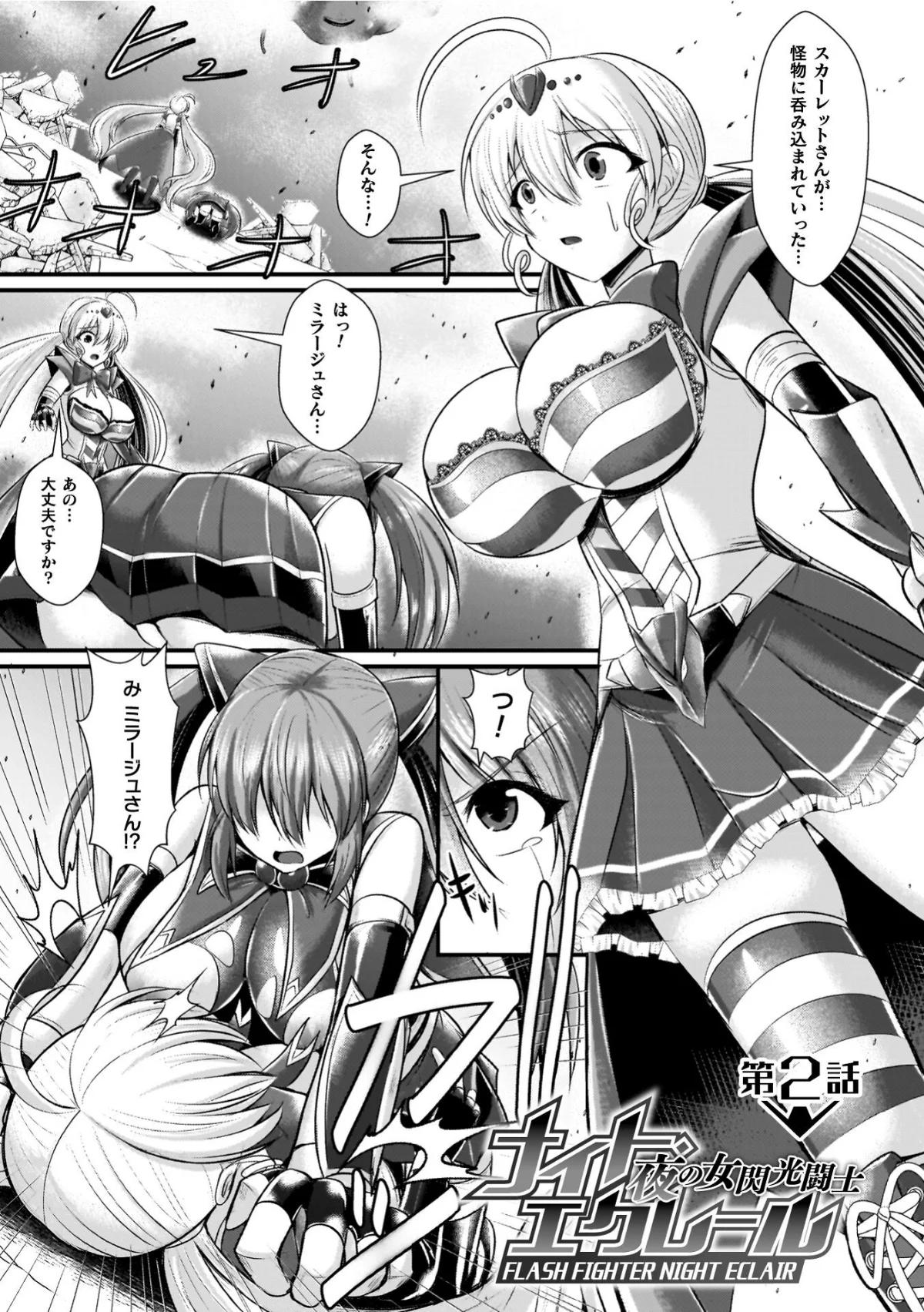 夜の女閃光闘士ナイト・エクレール 無料試し読み19ページ目（セレス龍）