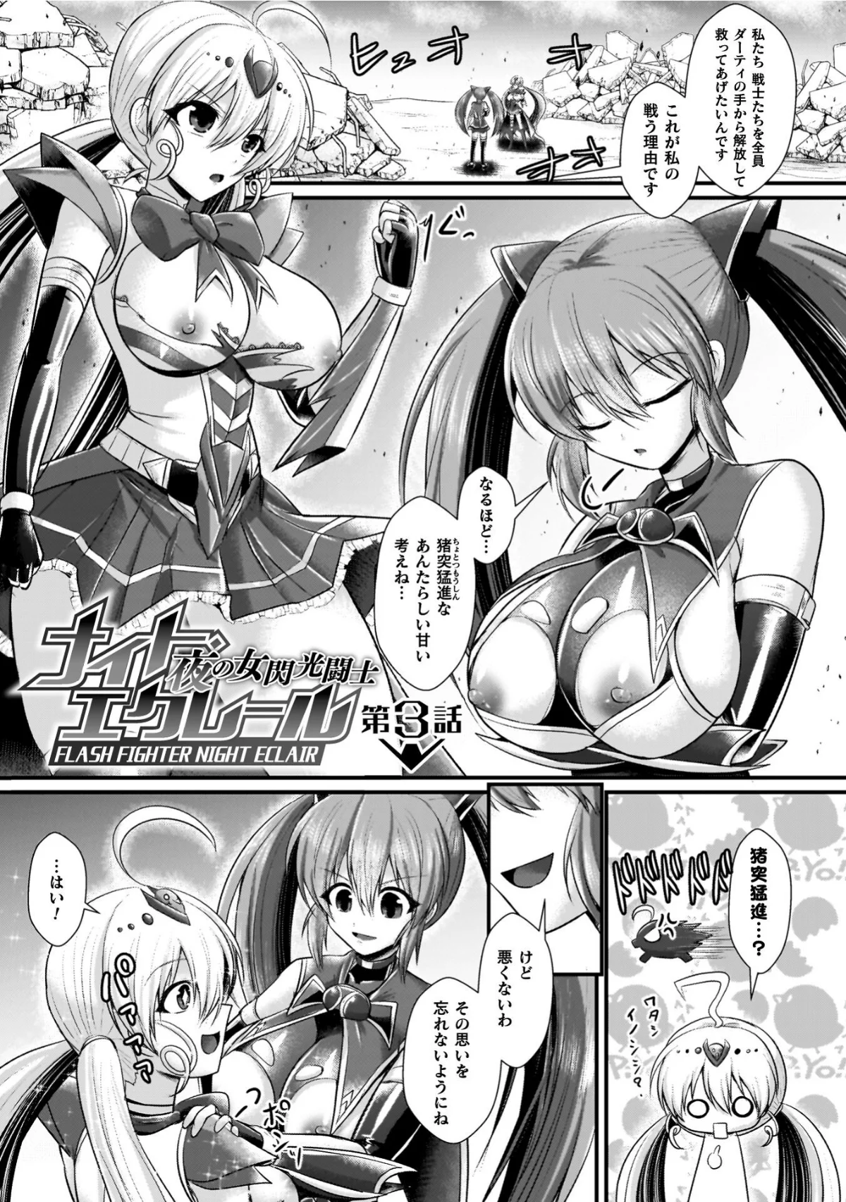 夜の女閃光闘士ナイト・エクレール 無料試し読み27ページ目（セレス龍）