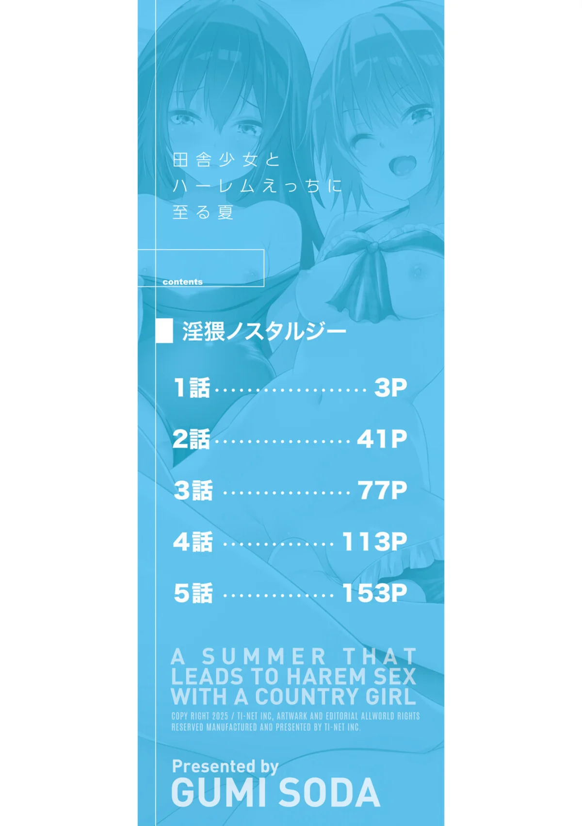 田舎少女とハーレムえっちに至る夏 無料試し読み2ページ目（創田ぐみ / MUJIN編集部）