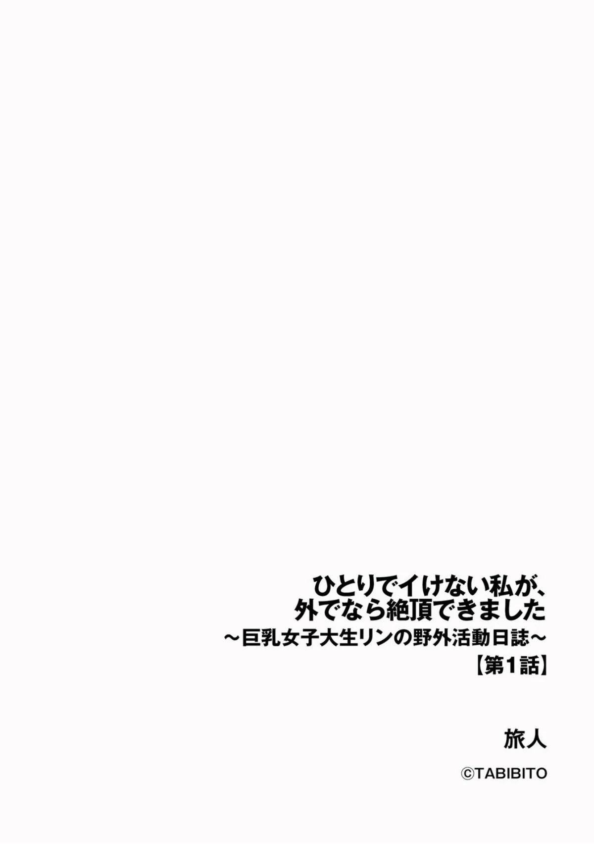 ひとりでイけない私が、外でなら絶頂できました 〜巨乳女子大生リンの野外活動日誌〜（単話） 無料試し読み2ページ目（旅人）