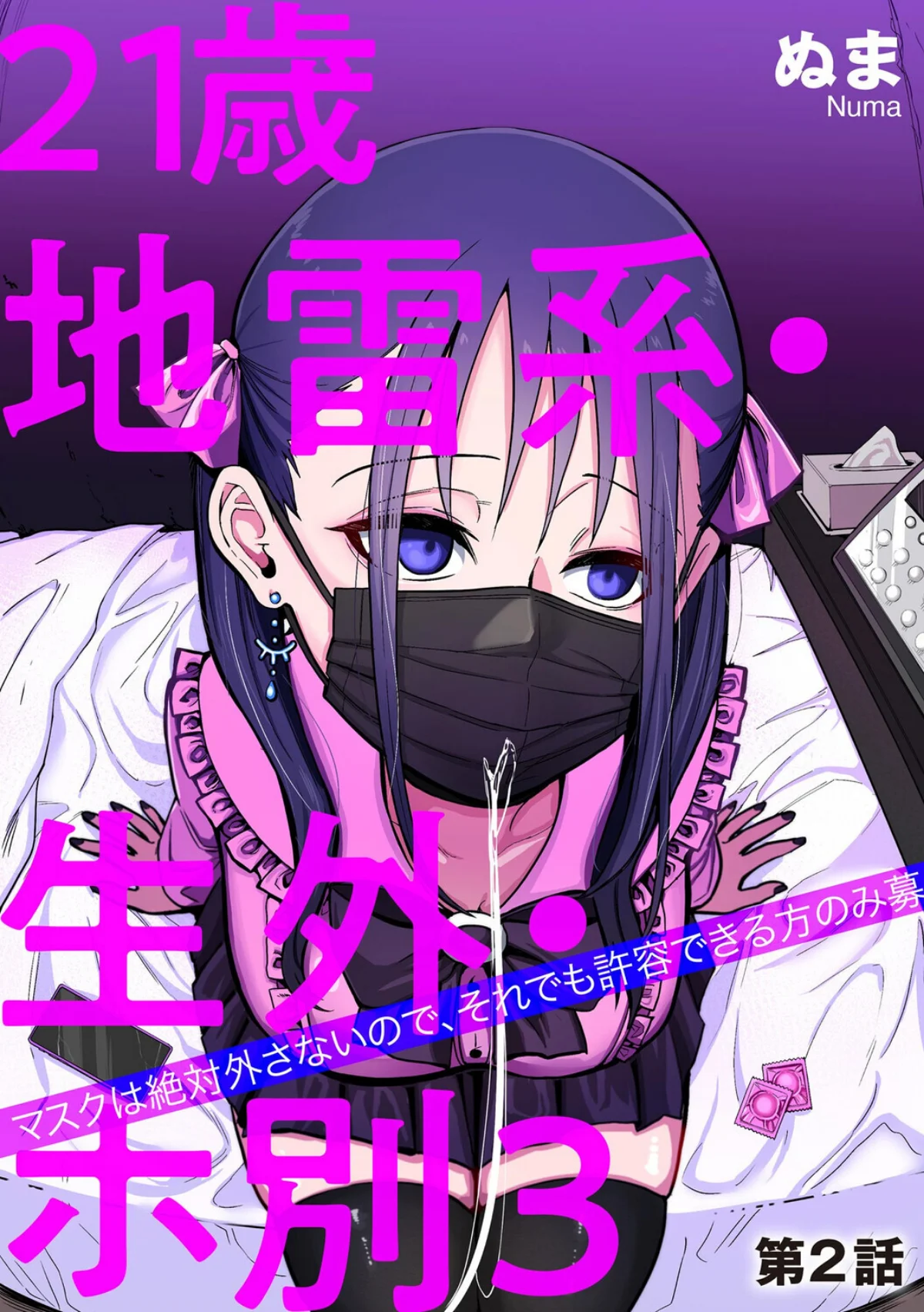 21歳地雷系・生外・ホ別3 〜マスクは絶対外さないので、それでも許容できる方のみ募〜（単話） 無料試し読み1ページ目（ぬま）