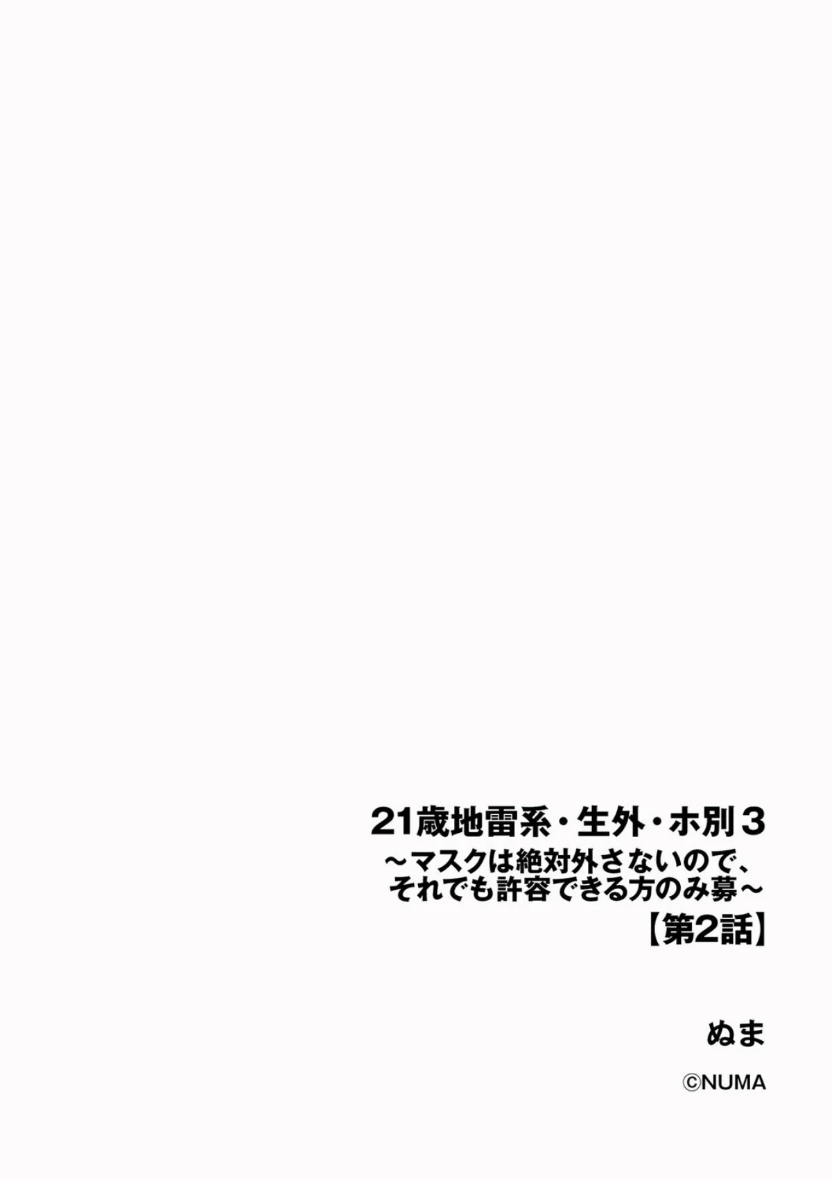 21歳地雷系・生外・ホ別3 〜マスクは絶対外さないので、それでも許容できる方のみ募〜（単話） 無料試し読み2ページ目（ぬま）