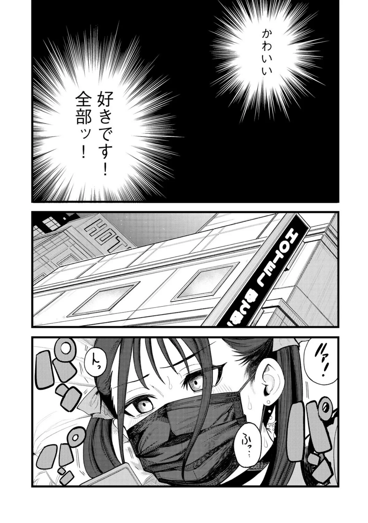 21歳地雷系・生外・ホ別3 〜マスクは絶対外さないので、それでも許容できる方のみ募〜（単話） 無料試し読み3ページ目（ぬま）