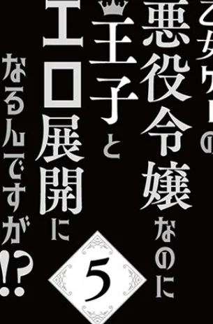 乙女ゲーの悪役令嬢なのに王子とエロ展開になるんですが！？【コミックス版】《R18版》 無料試し読み2ページ目（いなさく）