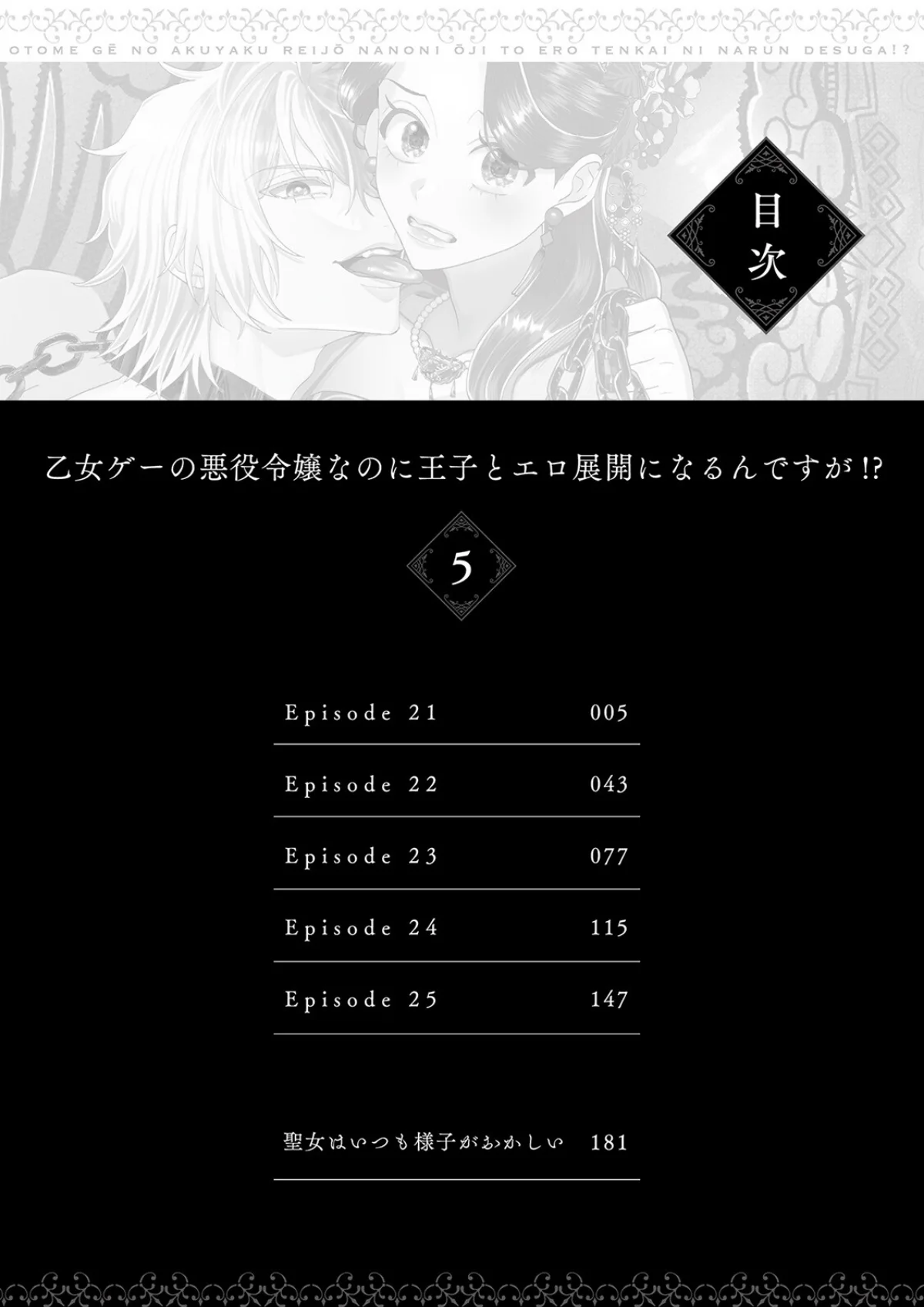 乙女ゲーの悪役令嬢なのに王子とエロ展開になるんですが！？【コミックス版】《R18版》 無料試し読み4ページ目（いなさく）