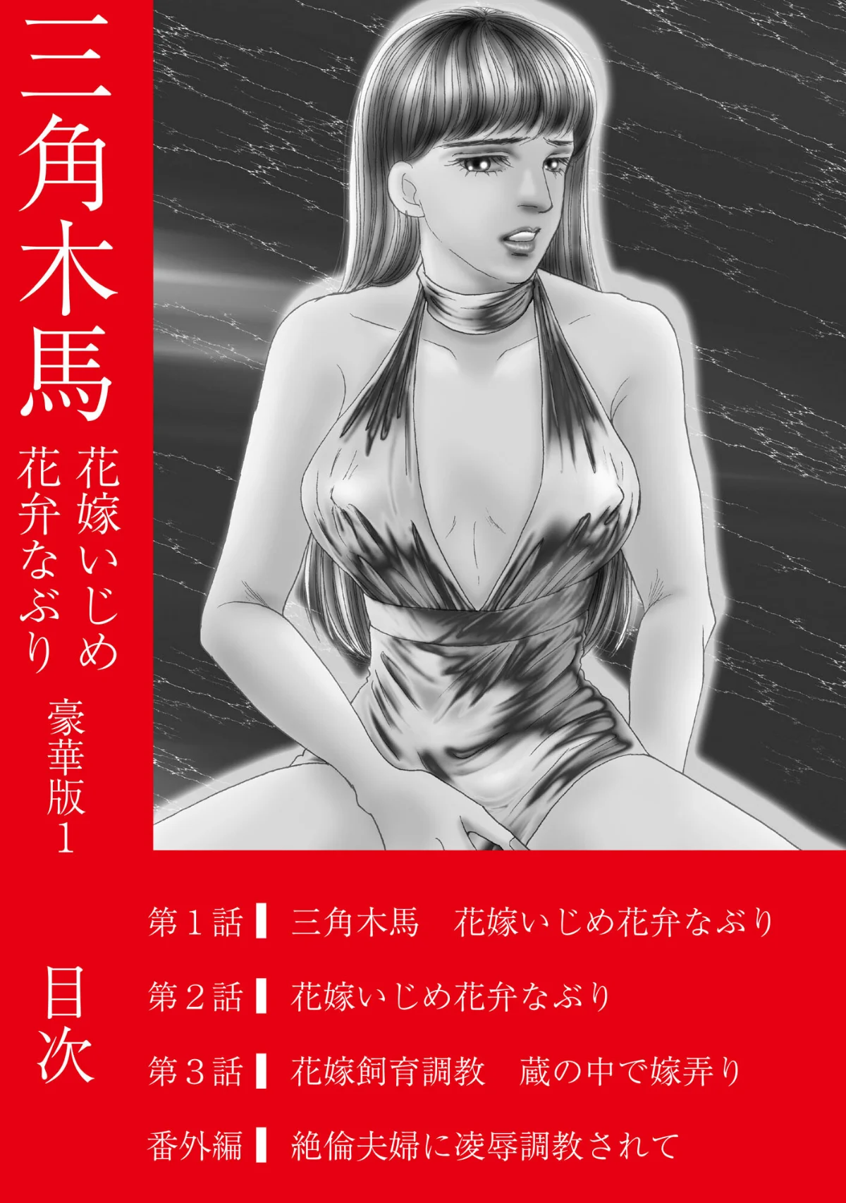三角木馬 花嫁いじめ花弁なぶり 豪華版 無料試し読み2ページ目（汐見朝子）