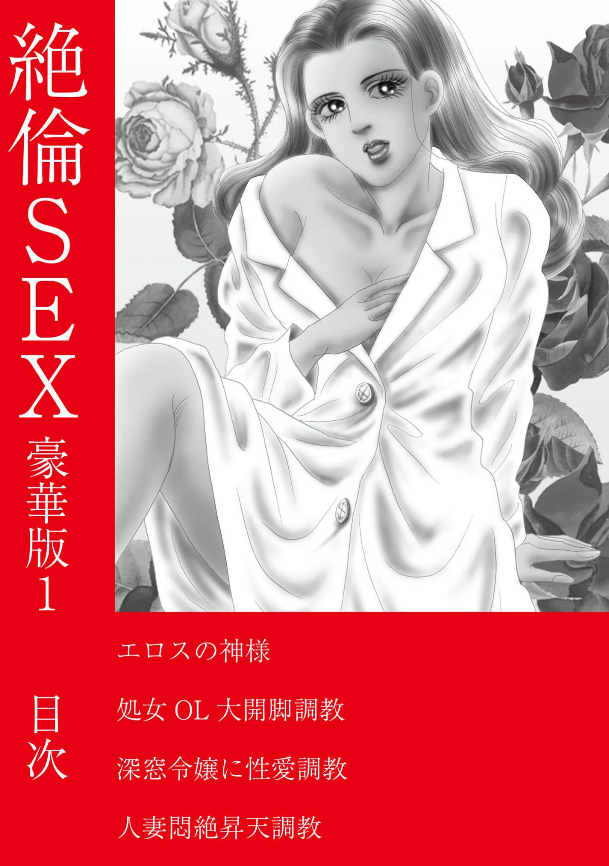 絶倫SEX 豪華版 無料試し読み2ページ目（汐見朝子）