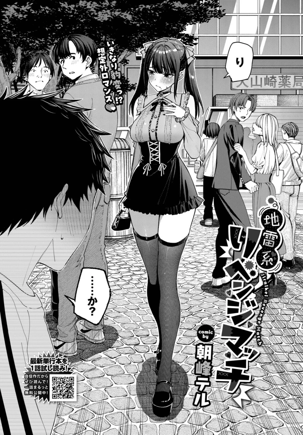 地雷系リべンジマッチ（単話） 無料試し読み2ページ目（朝峰テル / コミックバベル編集部）