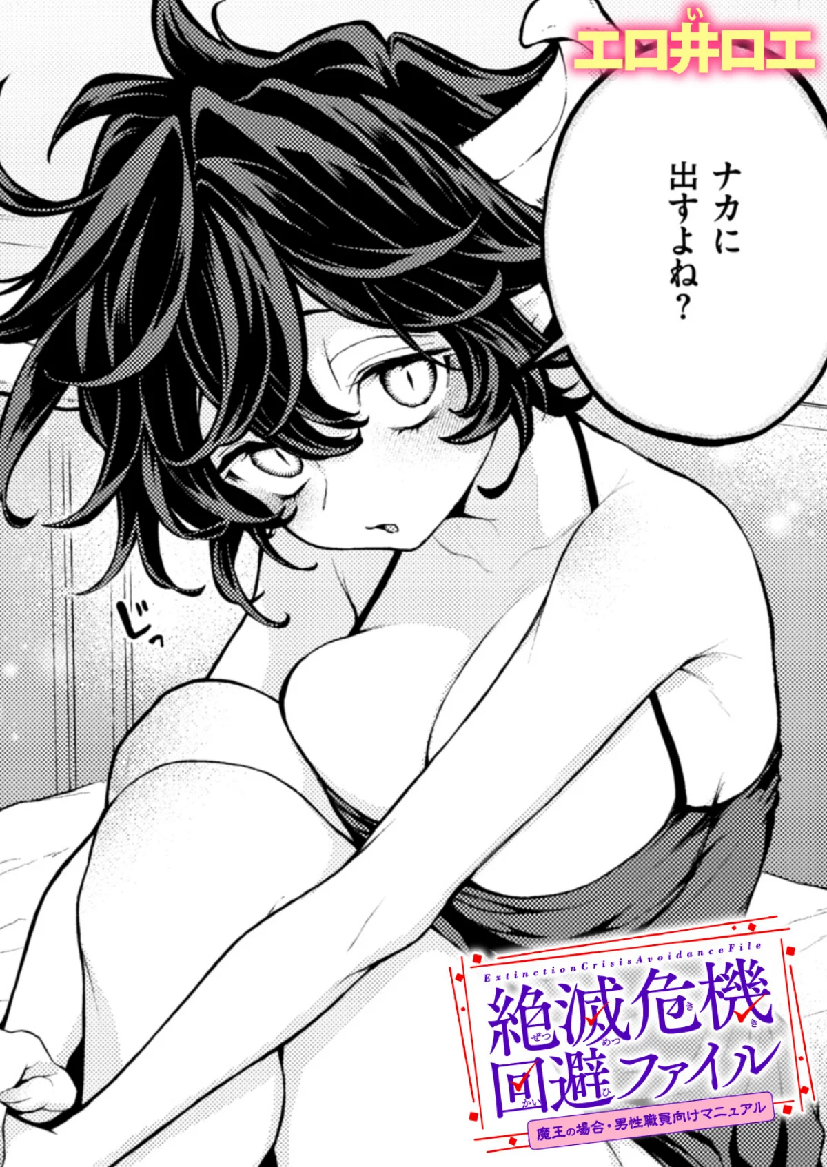 絶滅危機回避ファイル（単話） 無料試し読み1ページ目（エロ井ロエ）