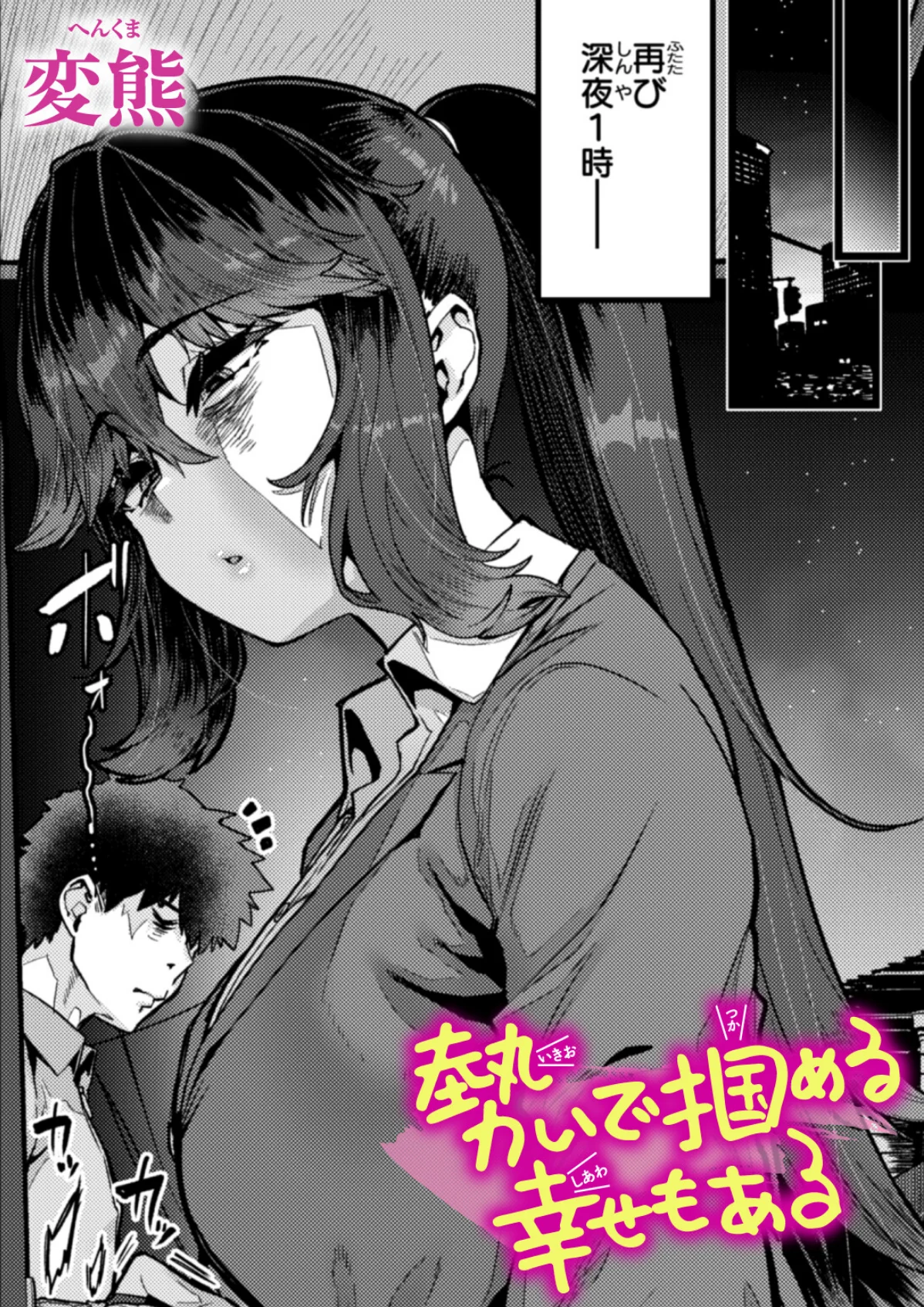 勢いで掴める幸せもある（単話） 無料試し読み1ページ目（変熊）