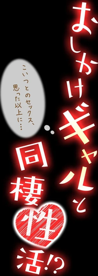 おしかけギャルと同棲性活！？-こいつとのセックス、思った以上に…-（単話） 無料試し読み2ページ目（まくわうに）