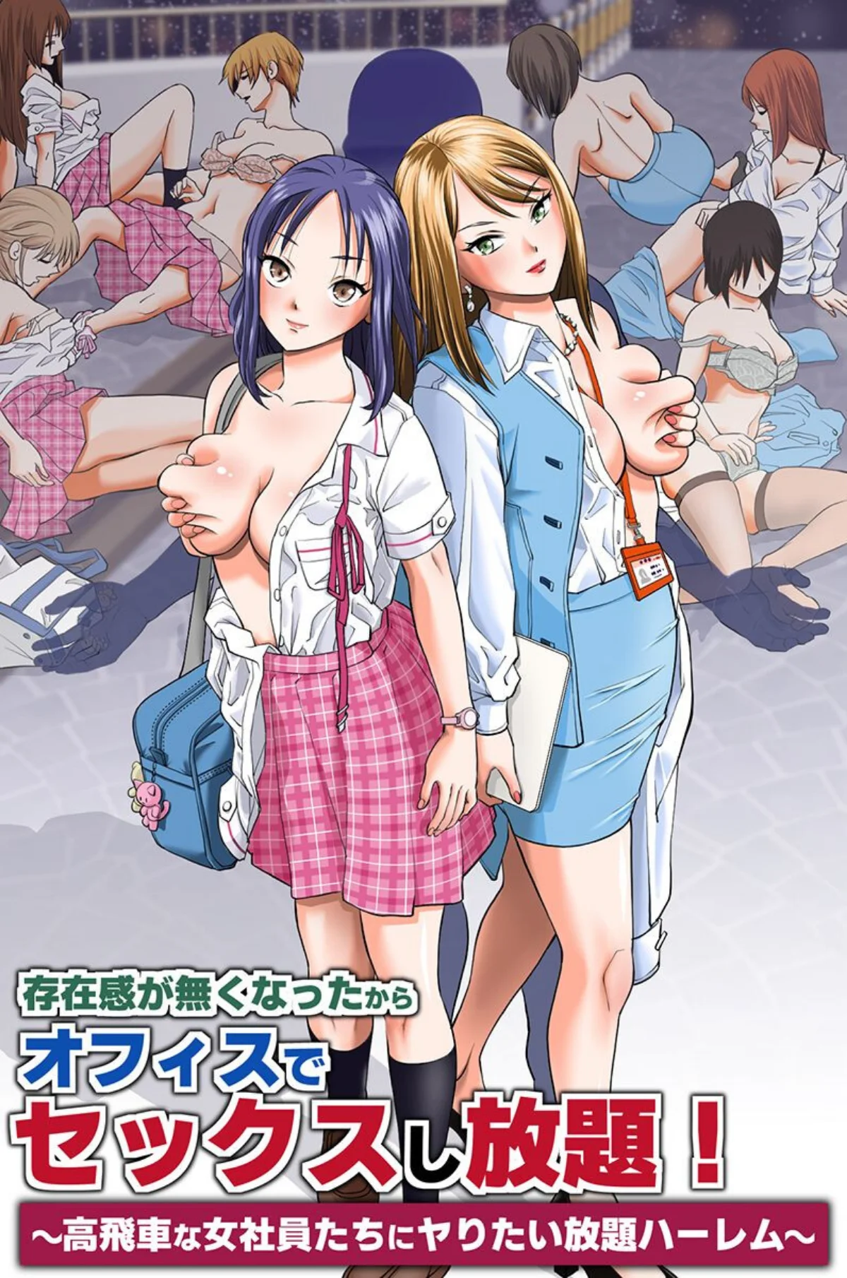 存在感が無くなったからオフィスでセックスし放題！〜高飛車な女社員たちにヤりたい放題ハーレム〜（単話） 無料試し読み1ページ目（面舵OP / 時止あひる）