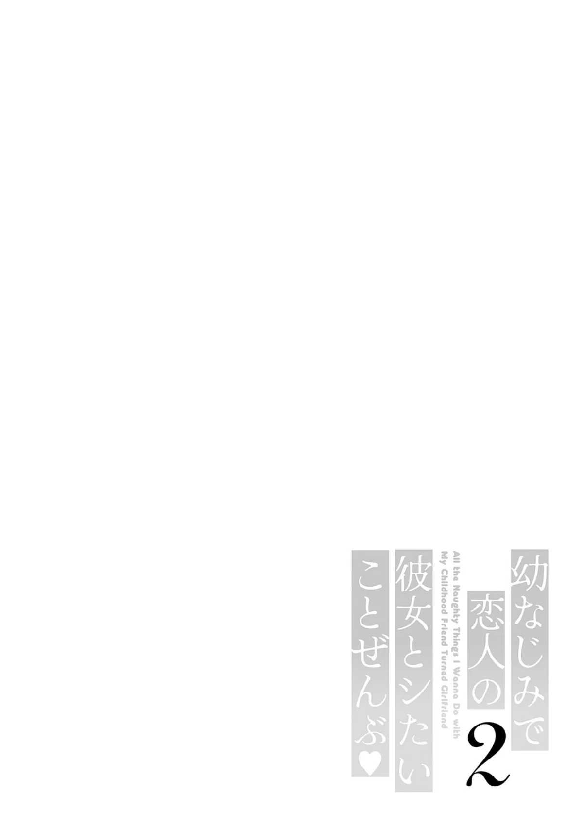 幼なじみで恋人の彼女とシたいことぜんぶ 無料試し読み14ページ目（たかしな浅妃）