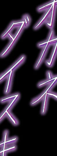 オカネダイスキ（単話） 無料試し読み2ページ目（メメ50）