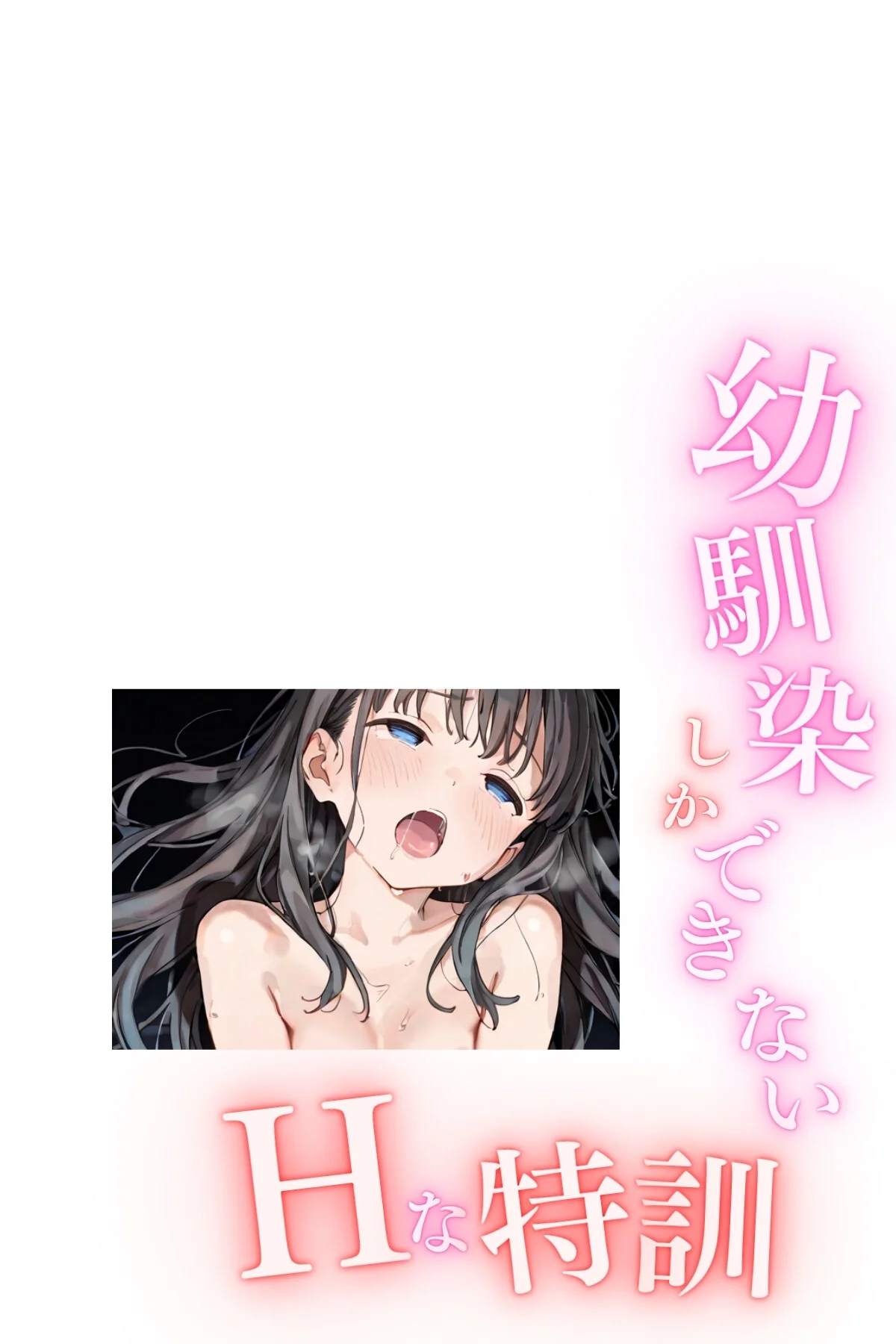 幼馴染しかできないHな特訓 合冊版 無料試し読み2ページ目（LUUMI）