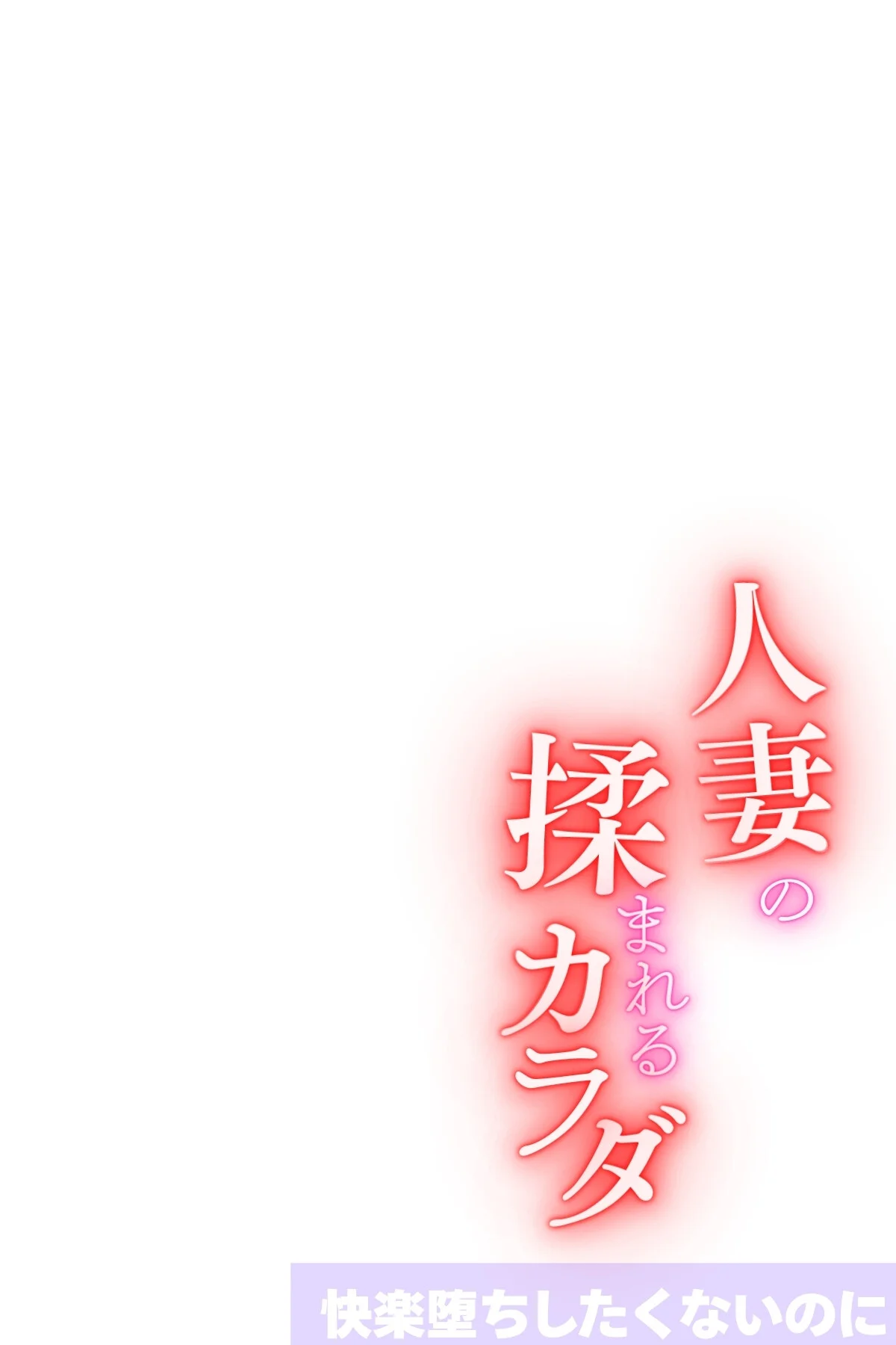 人妻の揉まれるカラダ【オトナ版】〜快楽堕ちしたくないのに〜（単話） 無料試し読み3ページ目（めいみるく）