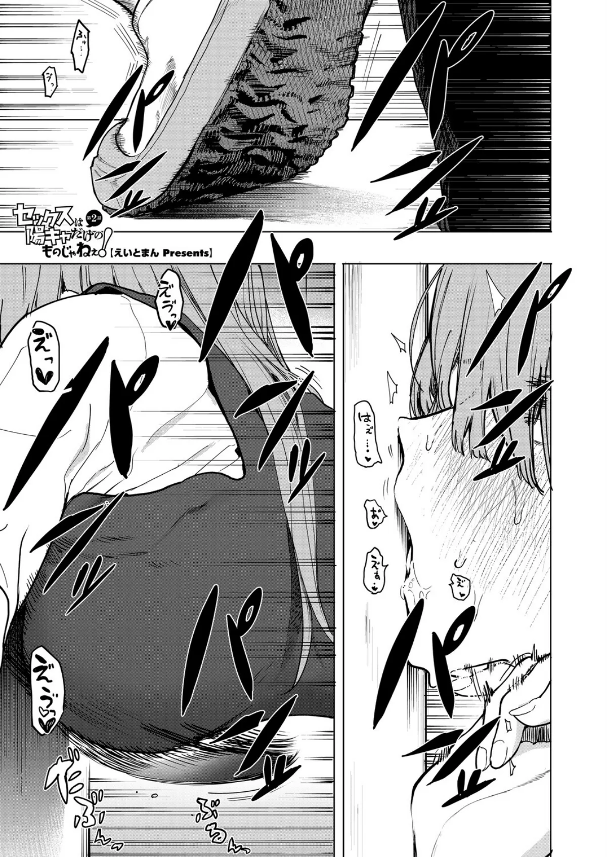 セックスは陽キャだけのものじゃねぇ！（単話） 無料試し読み1ページ目（えいとまん）