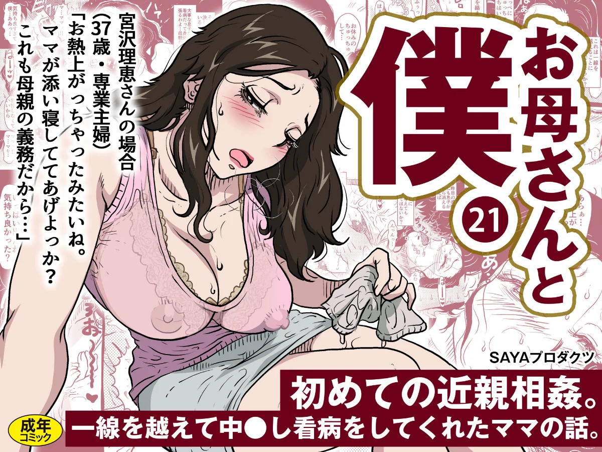 お母さんと僕（単話） 無料試し読み1ページ目（SAYAプロダクツ）