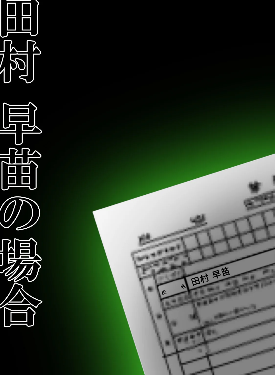 悪徳医師の淫行ま○こ治療 モザイク版 無料試し読み2ページ目（ラビットフット）