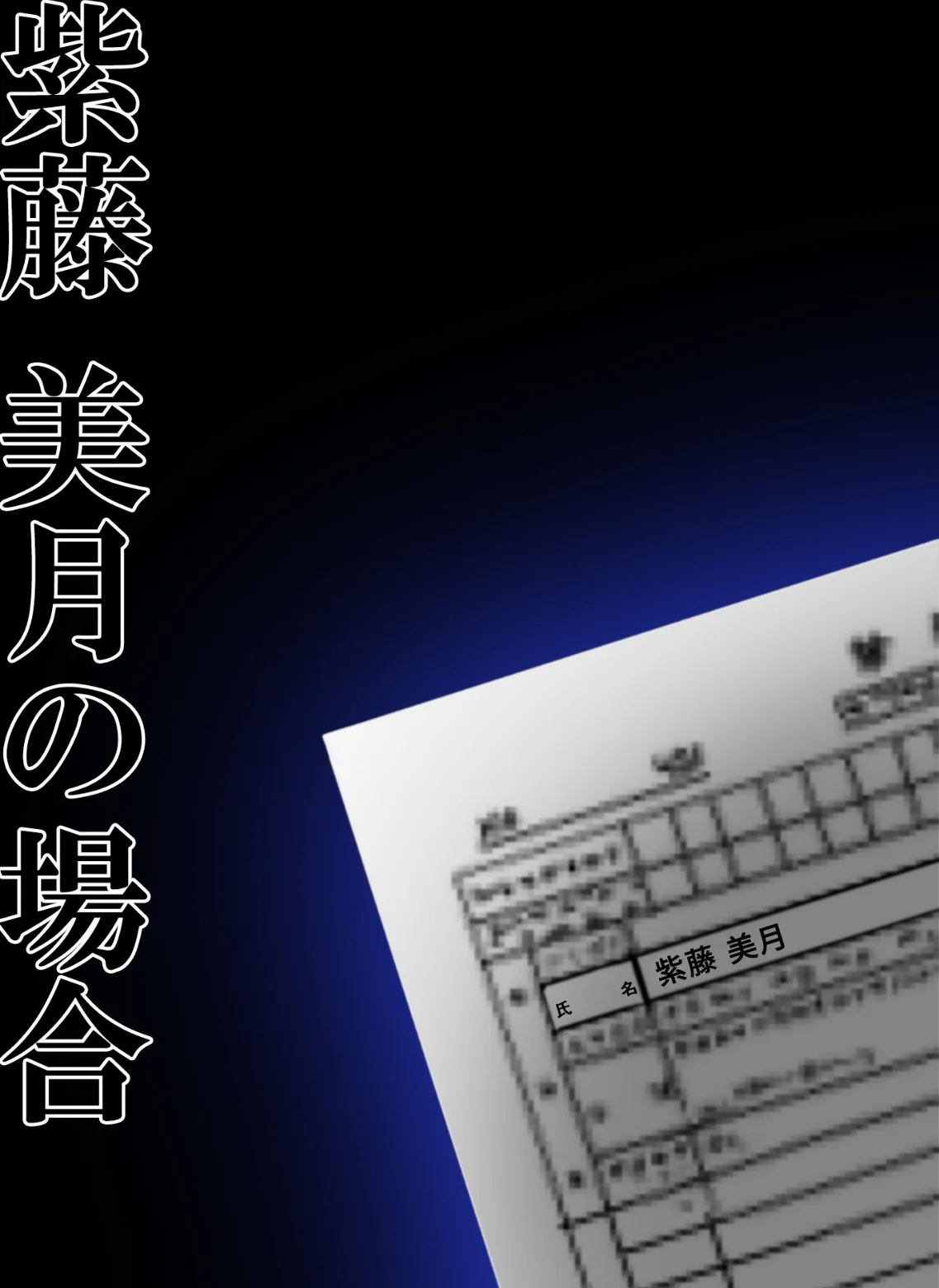 悪徳医師の淫行ま○こ治療 モザイク版 無料試し読み10ページ目（ラビットフット）