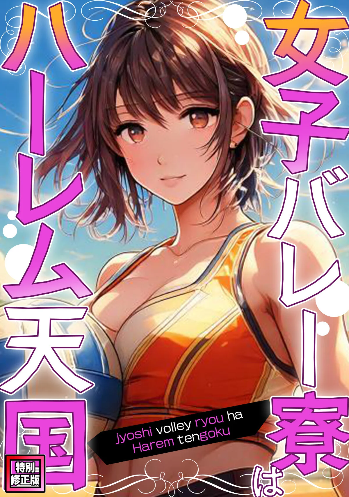女子バレー寮はハーレム天国【特別修正版】（単話） 無料試し読み1ページ目（WebtoonKoiContent）