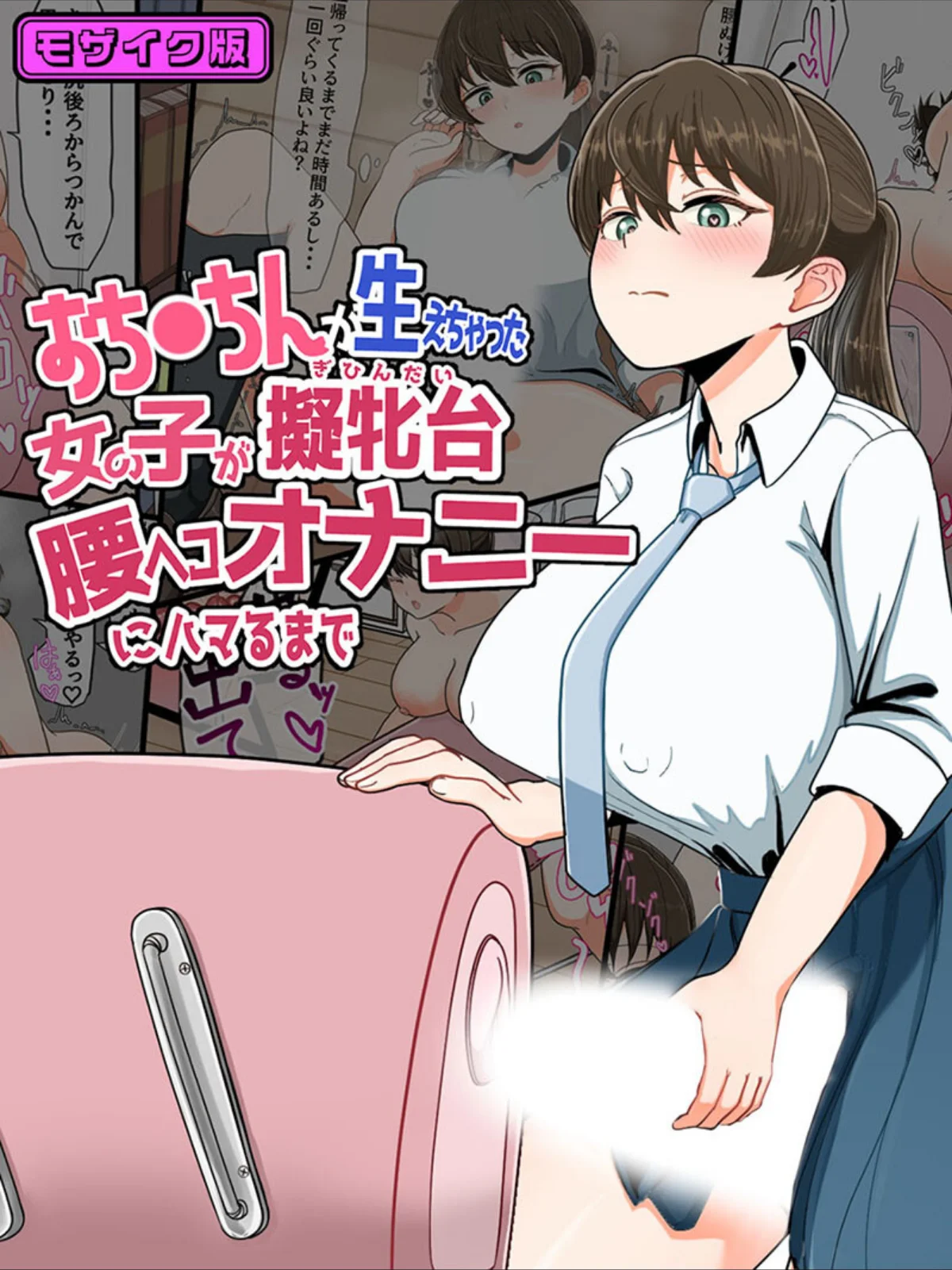 おち●ちんが生えちゃった女の子が擬牝台腰ヘコオナニーにハマるまで モザイク版 無料試し読み1ページ目（クヌギの家 / Sandy Candy）