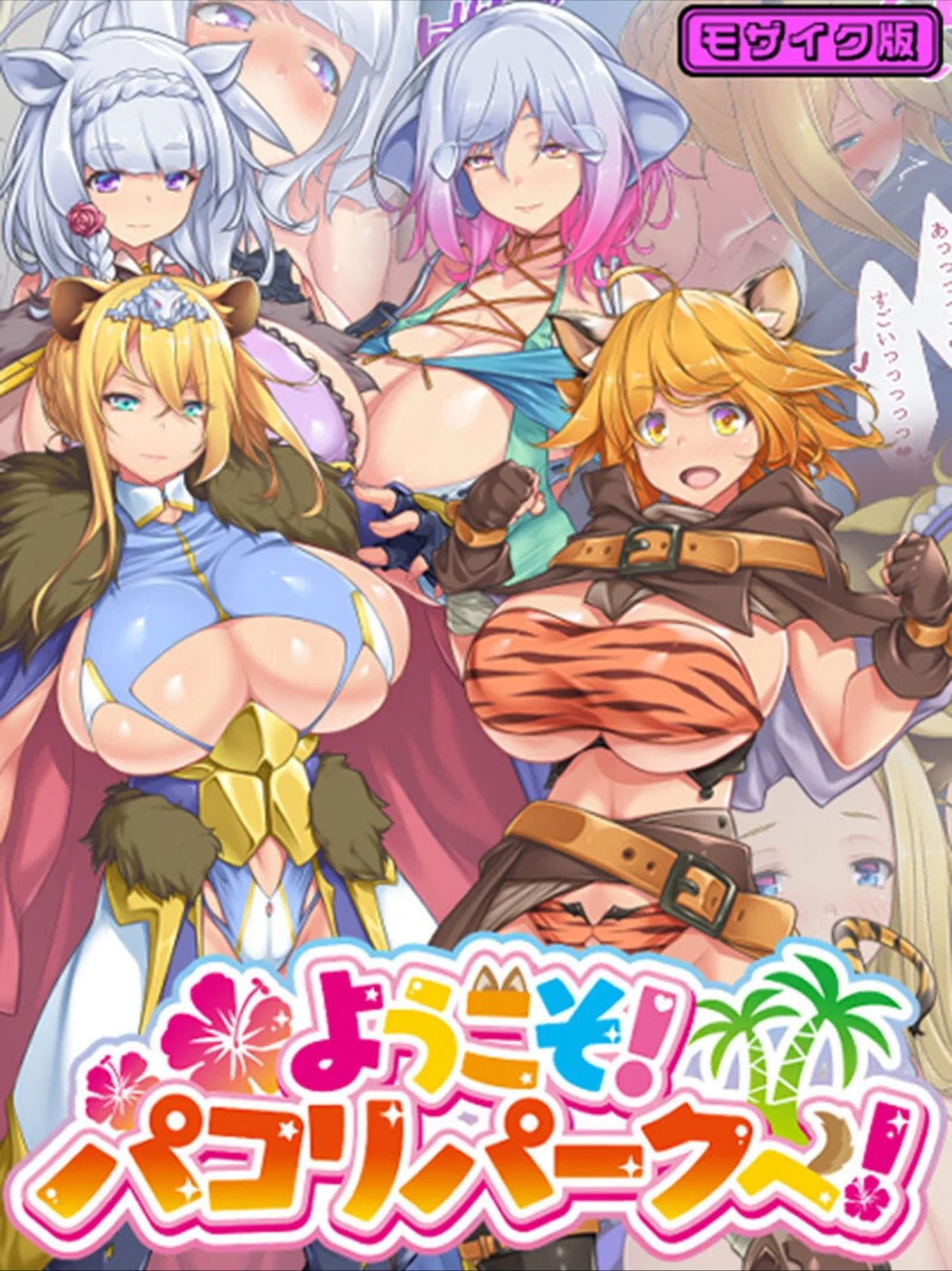 ようこそ！パコリパークへ！ モザイク版 無料試し読み1ページ目（むらパラ！ / Sandy Candy）