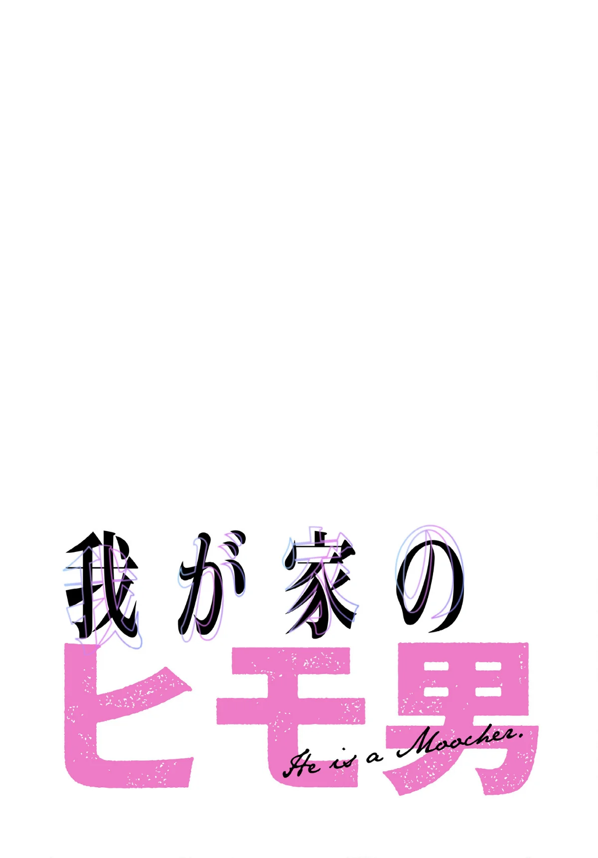 我が家のヒモ男【分冊版】（単話） 無料試し読み2ページ目（K次長 / L課長）