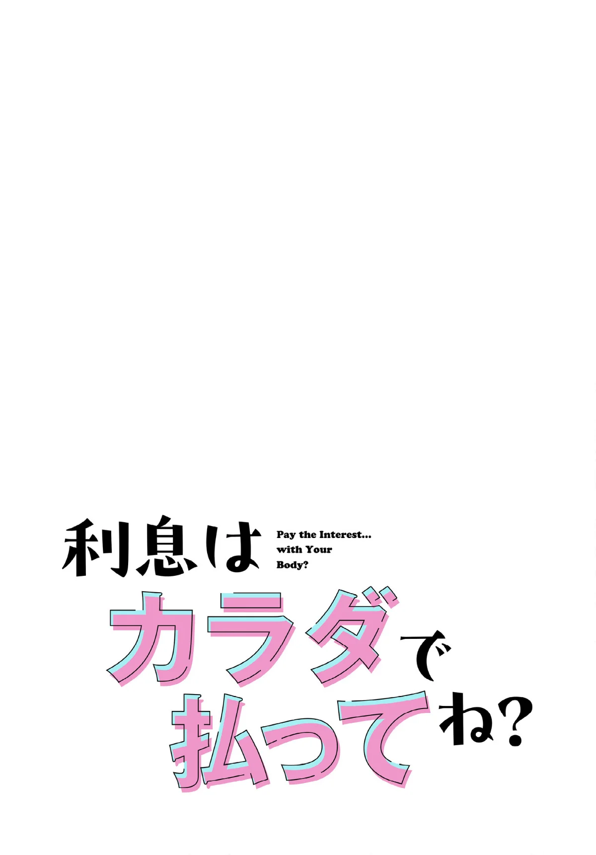 利息はカラダで払ってね？【分冊版】（単話） 無料試し読み2ページ目（kook / LObeam）