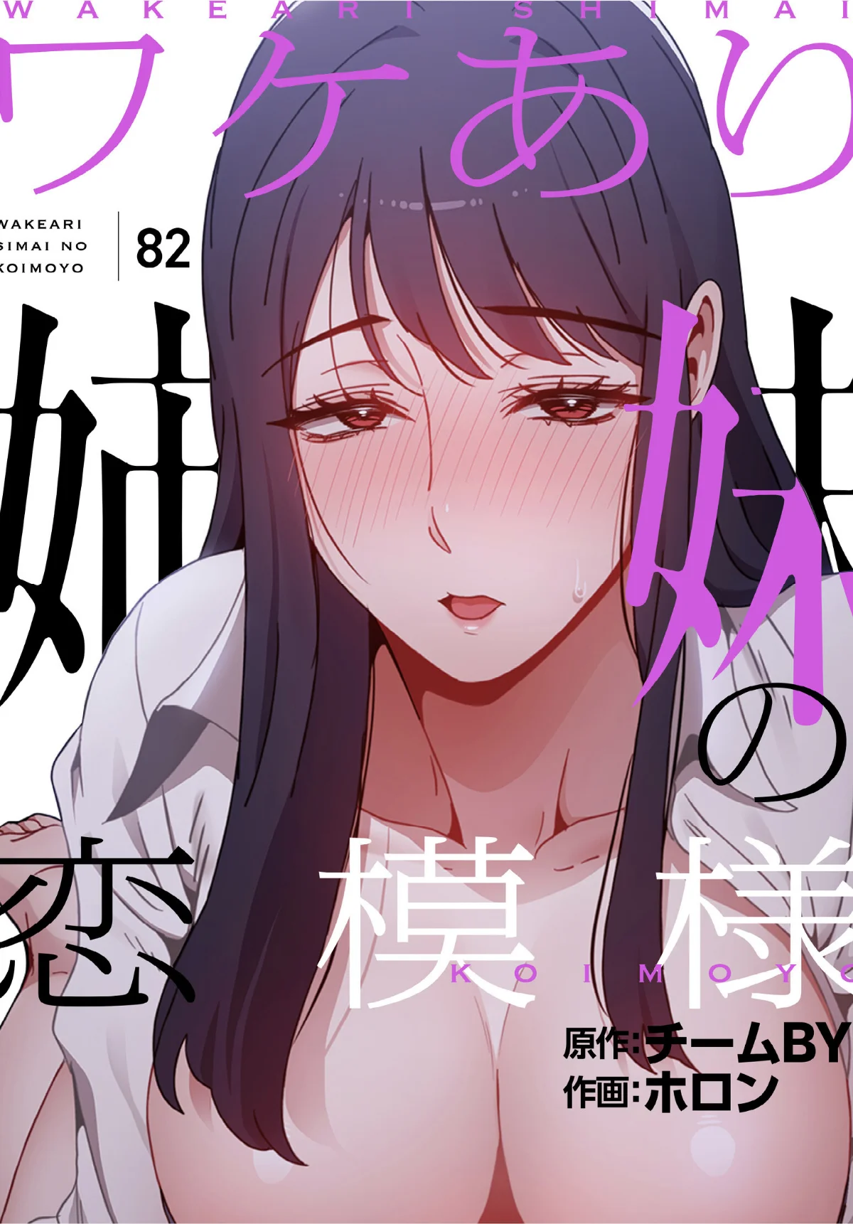 ワケあり姉妹の恋模様【分冊版】（単話） 無料試し読み1ページ目（ホロン / チームBY）