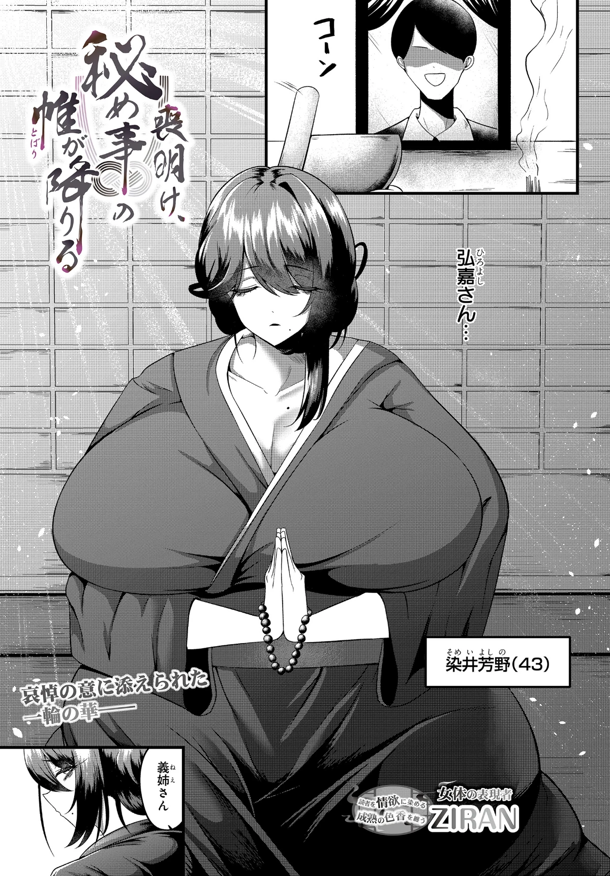 喪明け、秘め事の帷が降りる(単話) 無料試し読み1ページ目(ZIRAN)