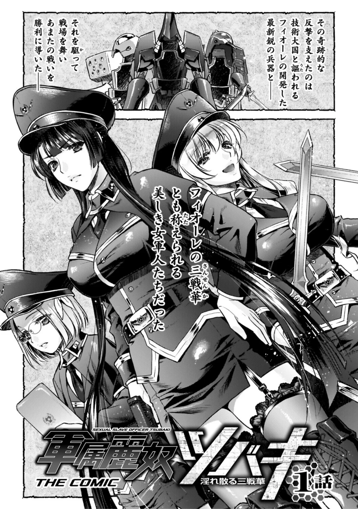 軍属麗奴ツバキ 淫れ散る三戦華 THE COMIC 無料試し読み5ページ目（からすま弐式 / 高岡智空）