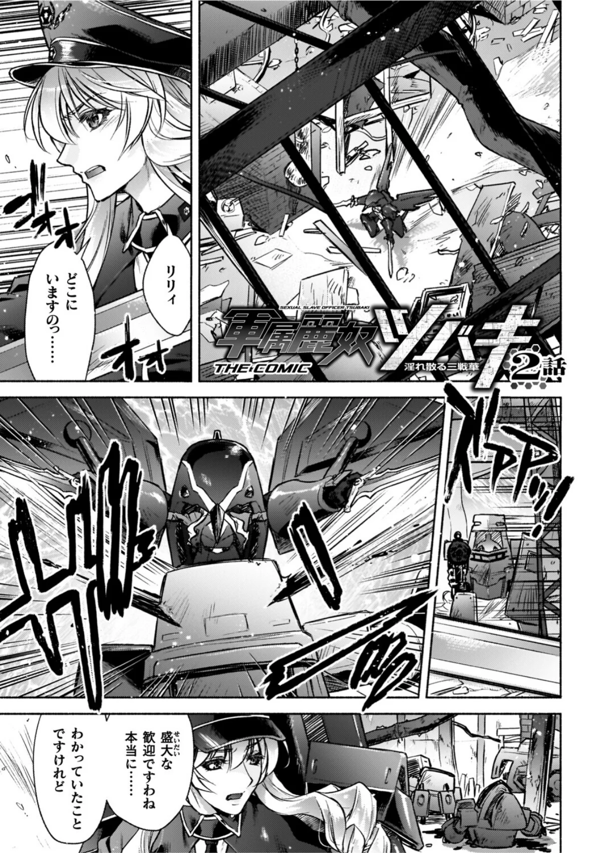 軍属麗奴ツバキ 淫れ散る三戦華 THE COMIC 無料試し読み11ページ目（からすま弐式 / 高岡智空）