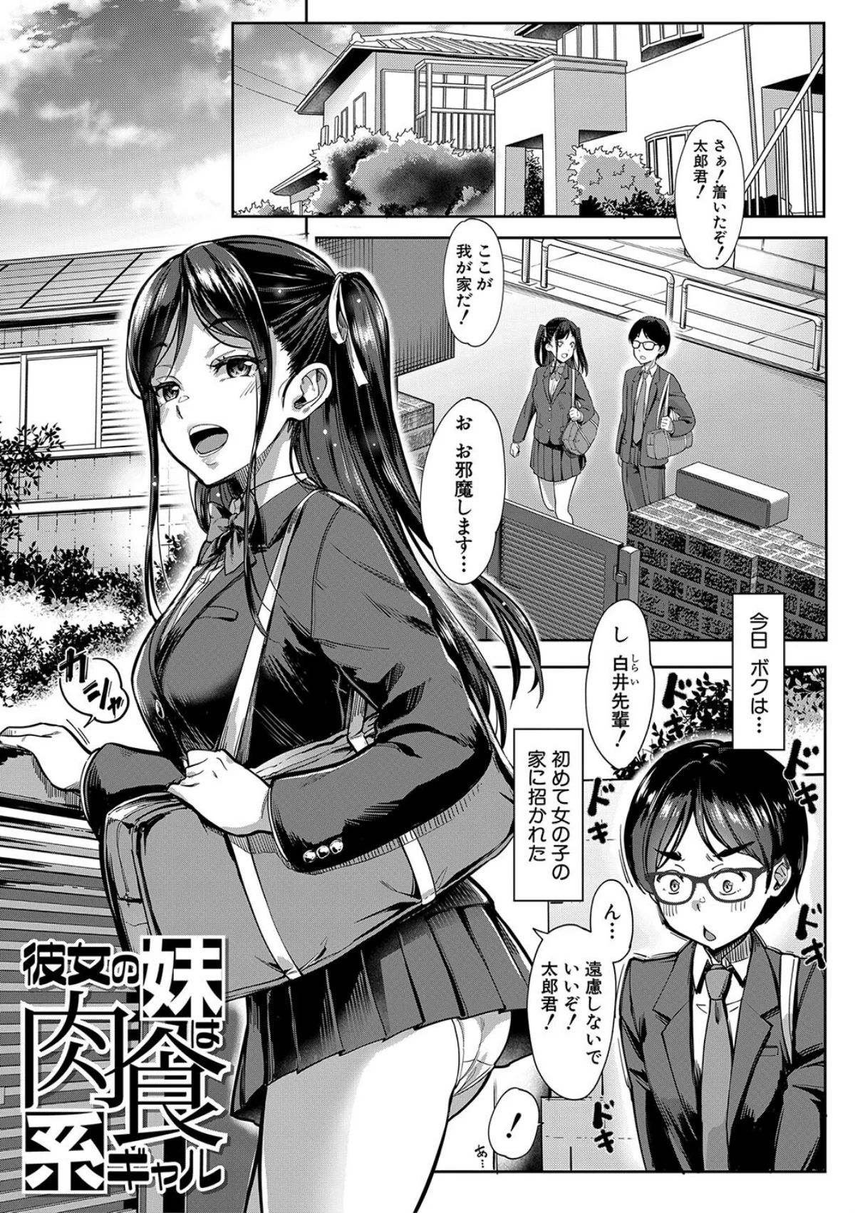 彼女の妹は肉食系ギャル 無料試し読み2ページ目（未崎ときのぶ / MUJIN編集部）