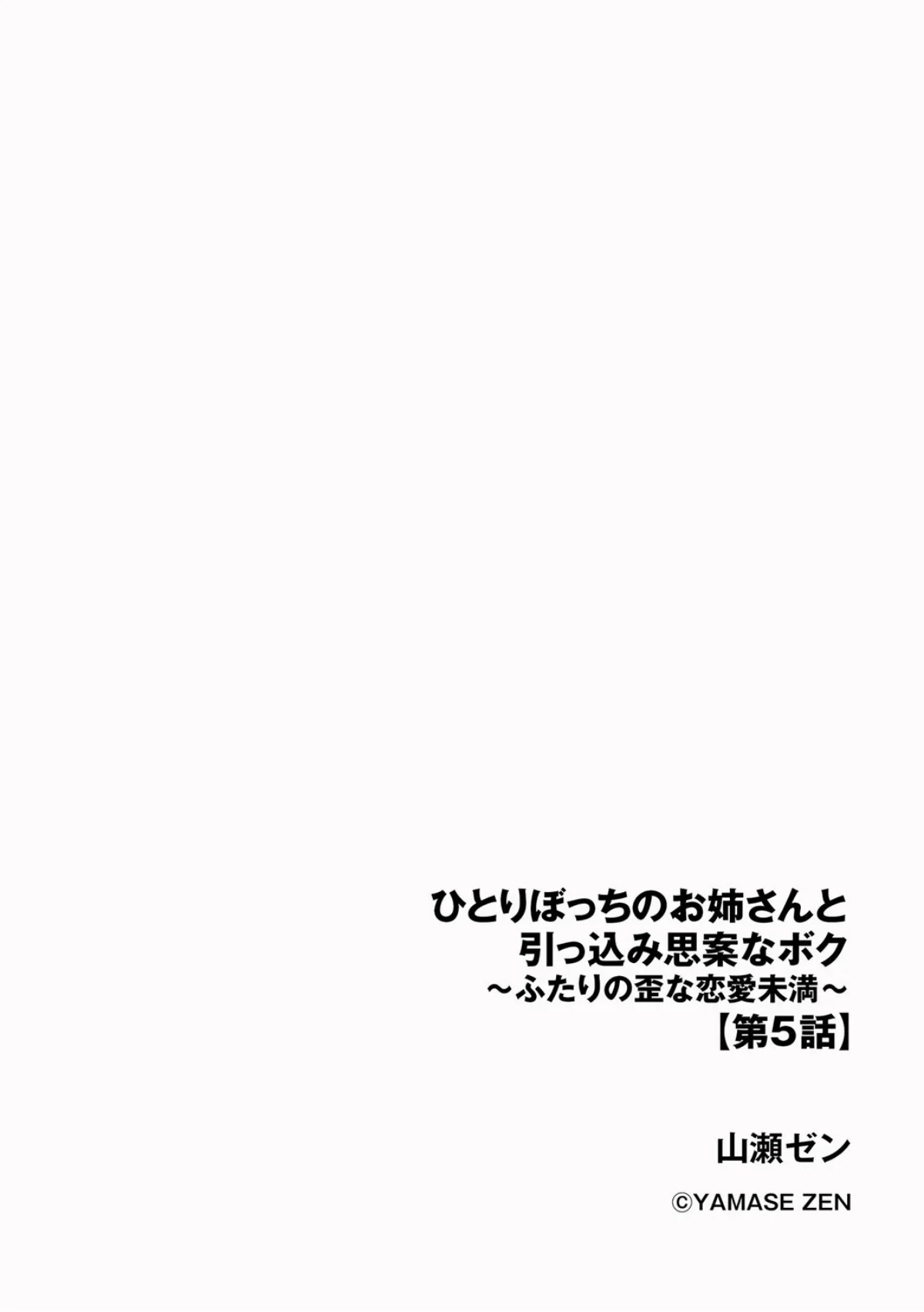 ひとりぼっちのお姉さんと引っ込み思案なボク 〜ふたりの歪な恋愛未満〜（単話） 無料試し読み2ページ目（山瀬ゼン）