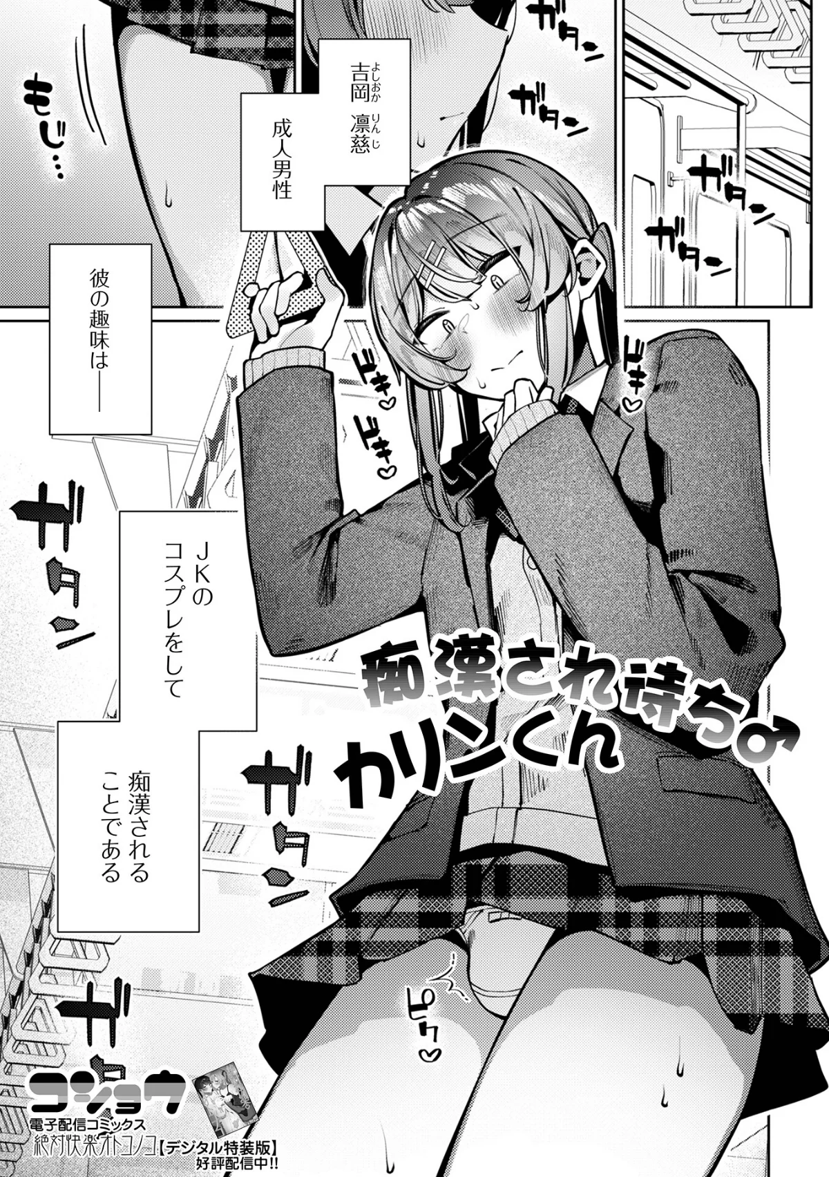 痴●され待ち♂カリンくん（単話） 無料試し読み1ページ目（コショウ / 一水社編集部）