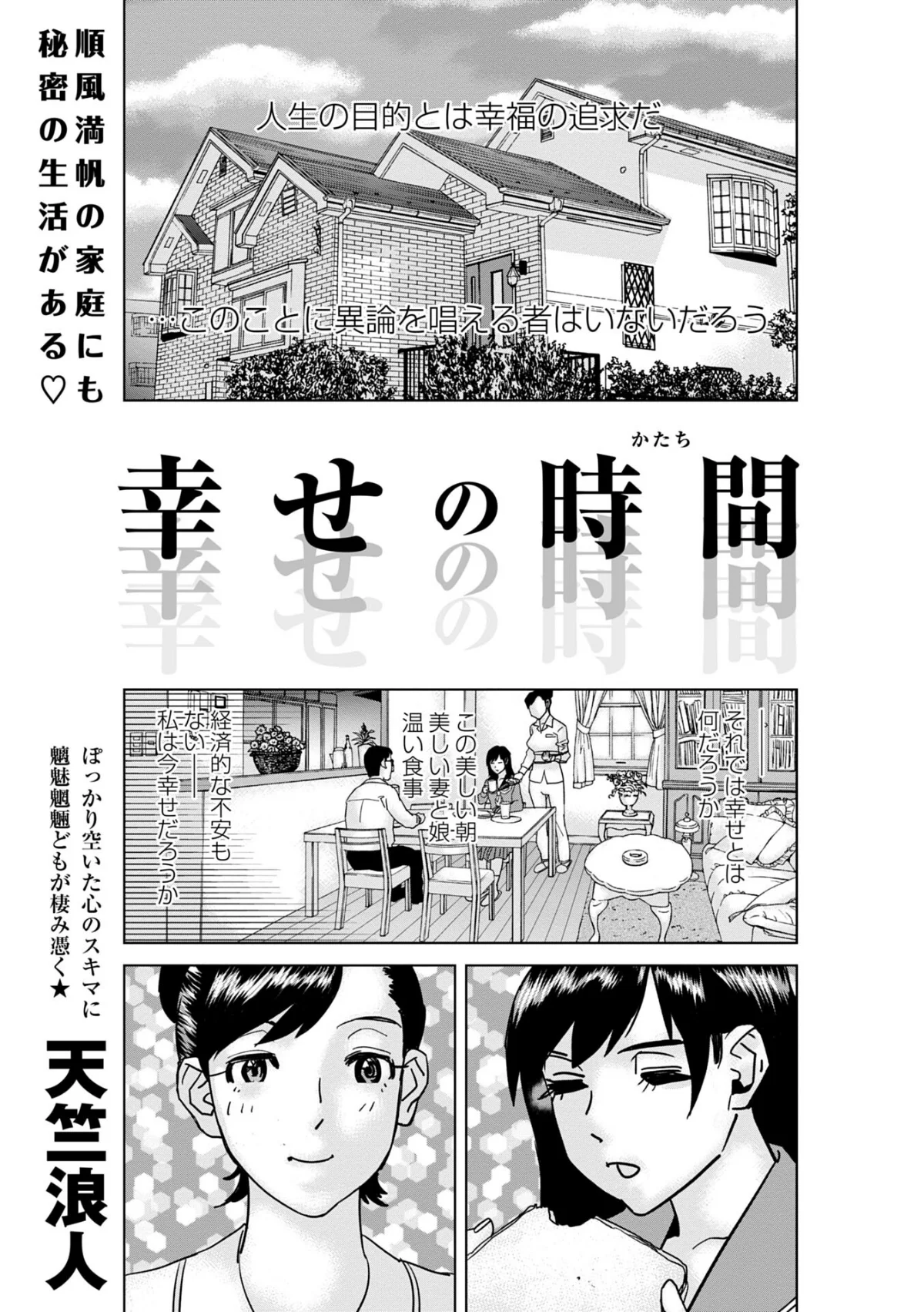 幸せの時間（単話） 無料試し読み1ページ目（天竺浪人）