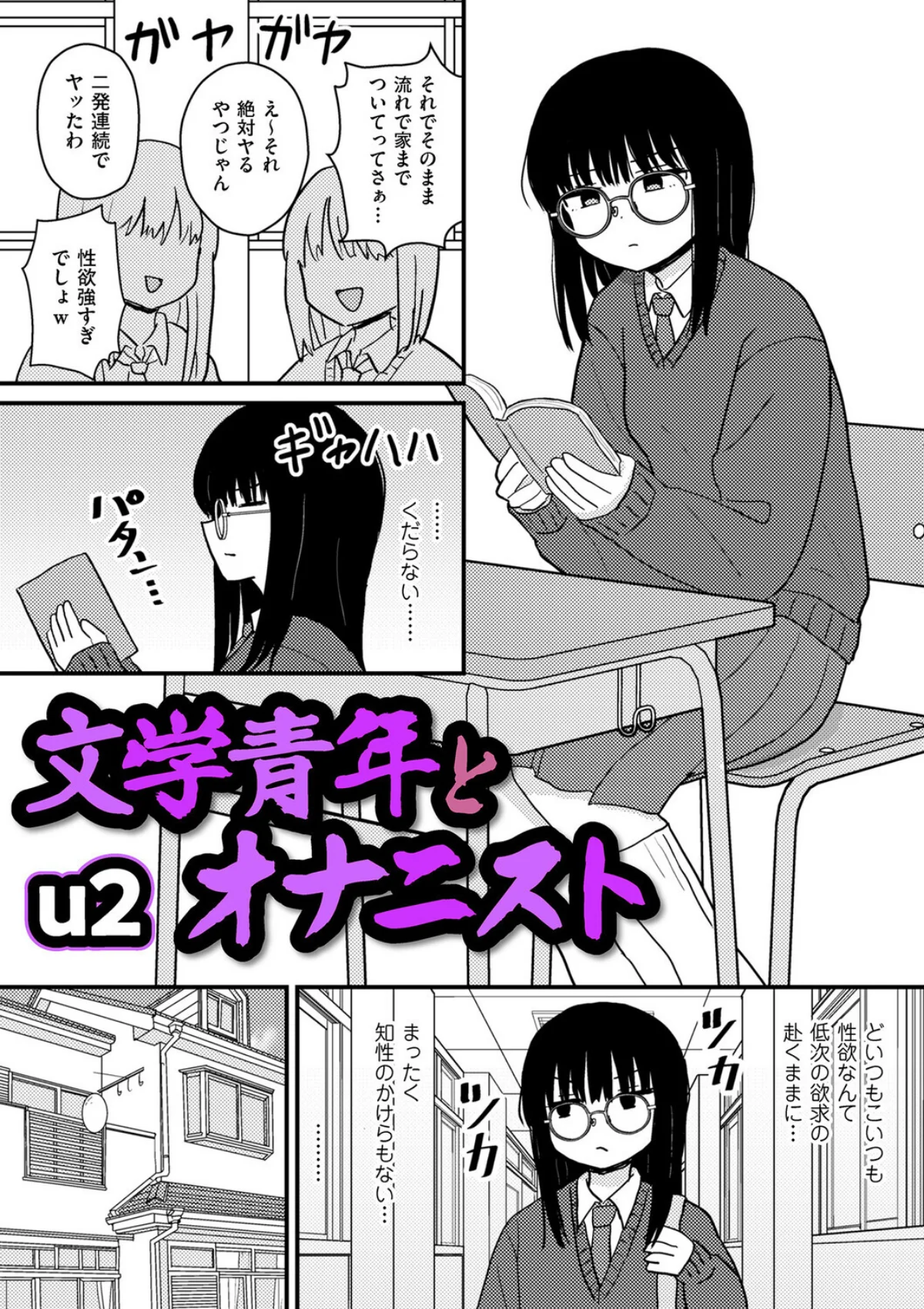 文学青年とオナニスト（単話） 無料試し読み1ページ目（u2）