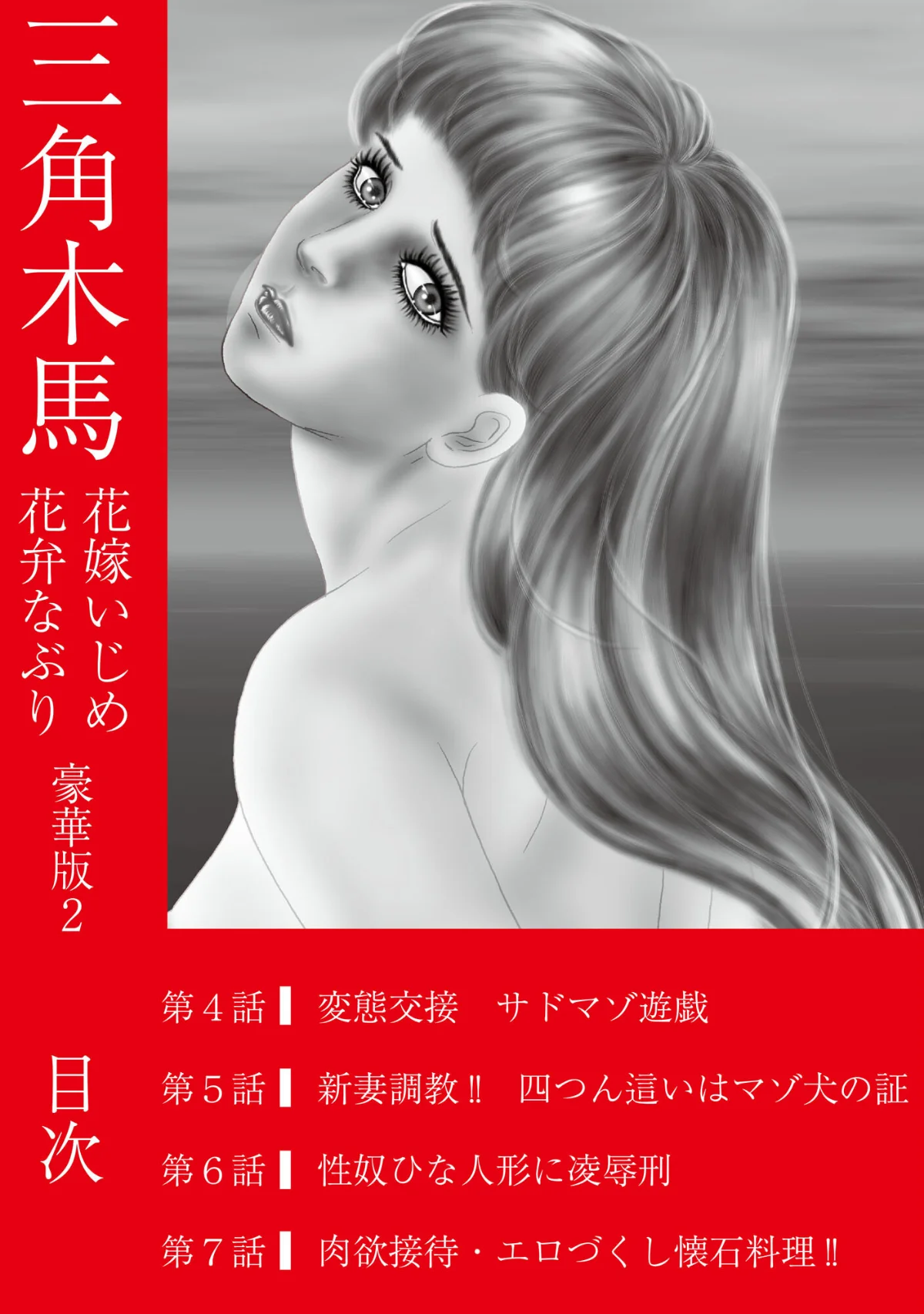 三角木馬 花嫁いじめ花弁なぶり 豪華版 無料試し読み2ページ目（汐見朝子）