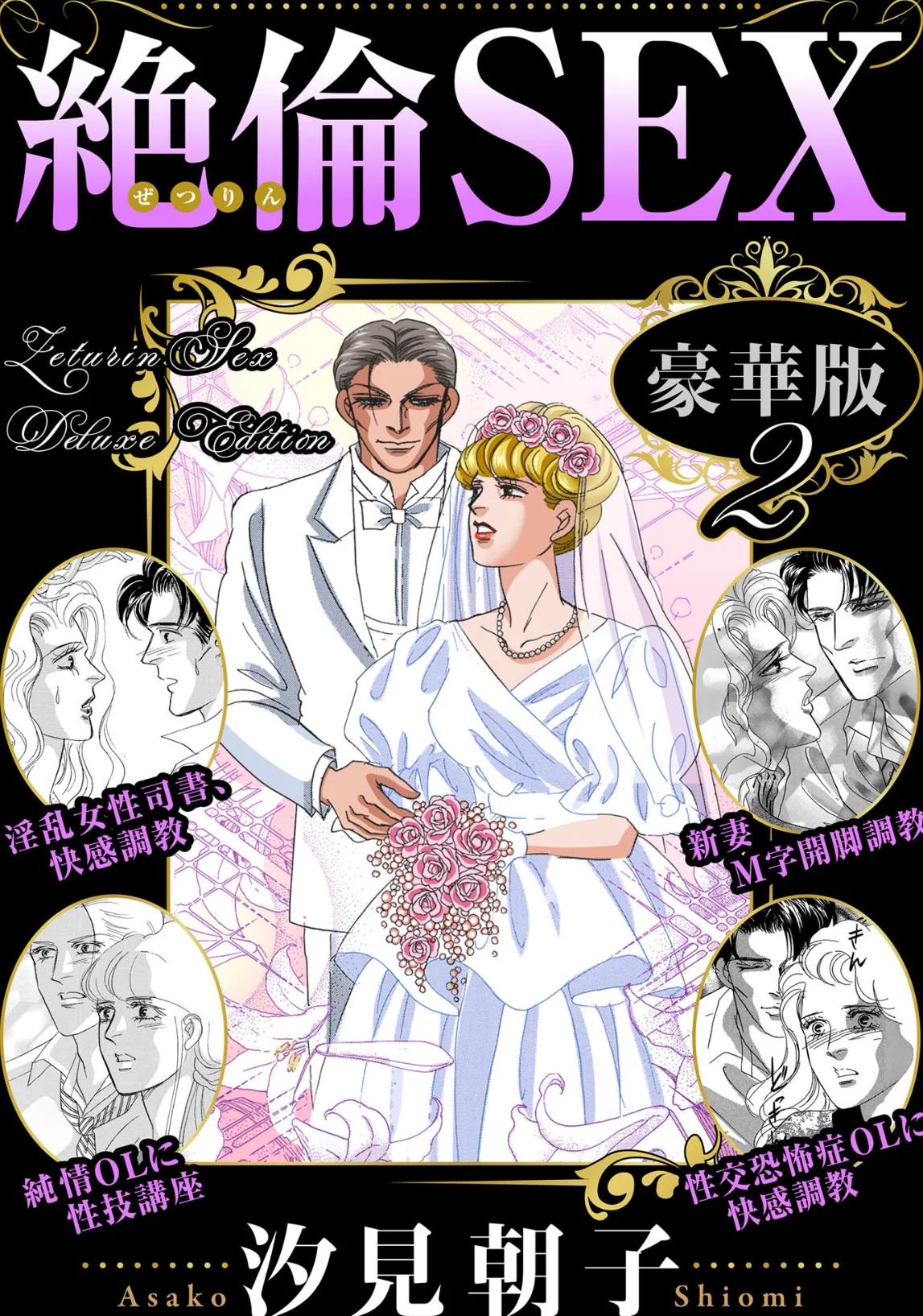 絶倫SEX 豪華版 無料試し読み1ページ目（汐見朝子）