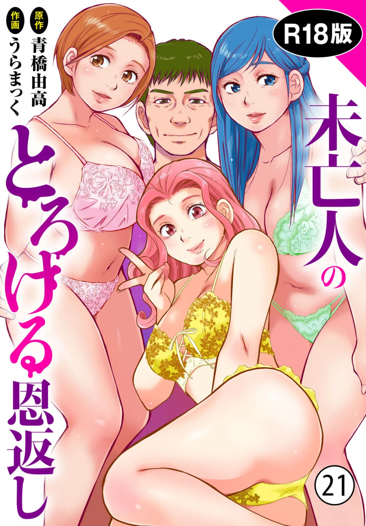 未亡人のとろける恩返し【R18版】（単話） 無料試し読み1ページ目（うらまっく / 青橋由高）