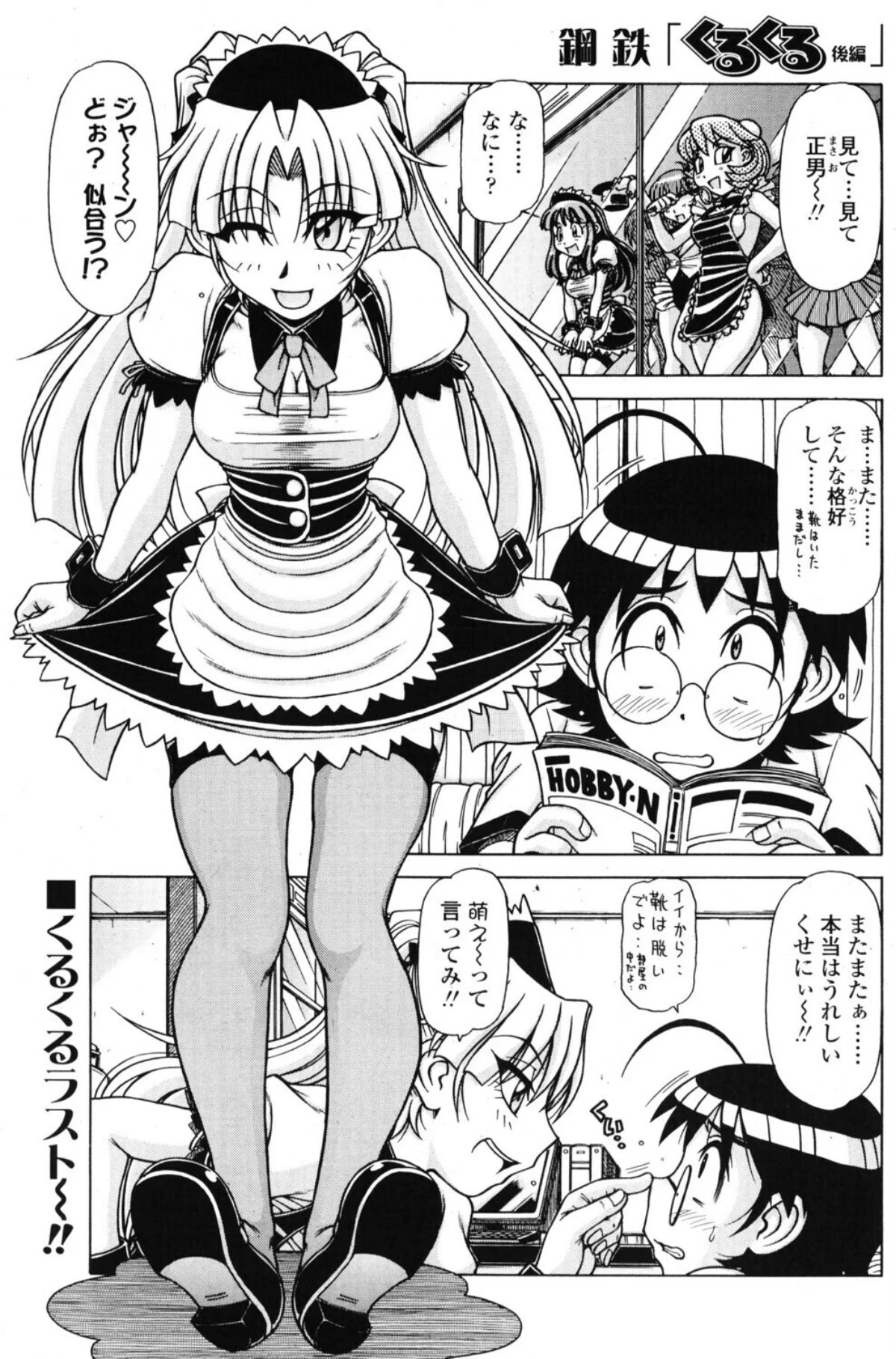 くるくる（単話） 無料試し読み1ページ目（鋼鉄）