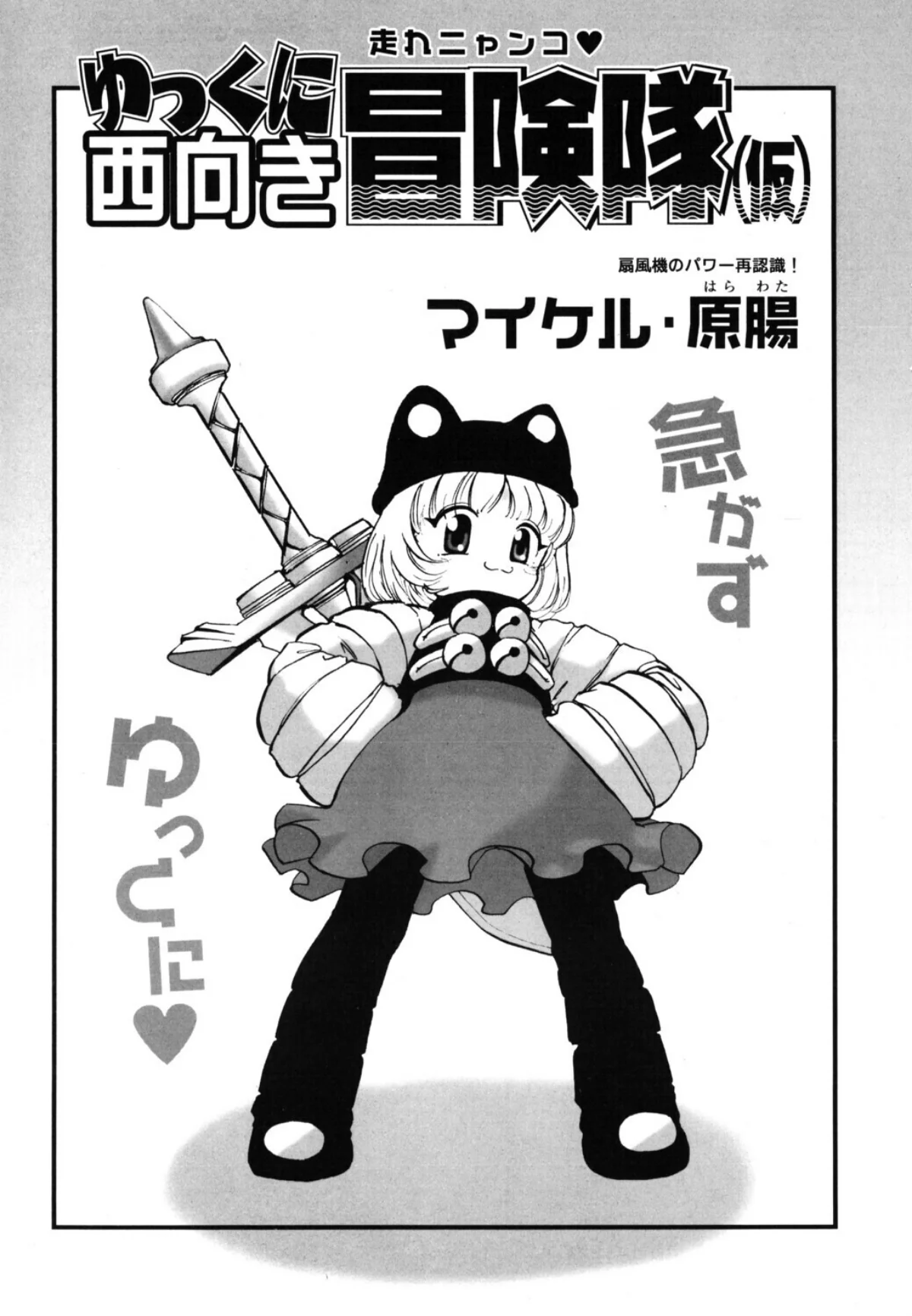 ゆっくに西向き冒険隊（仮）（単話） 無料試し読み1ページ目（マイケル・原腸）