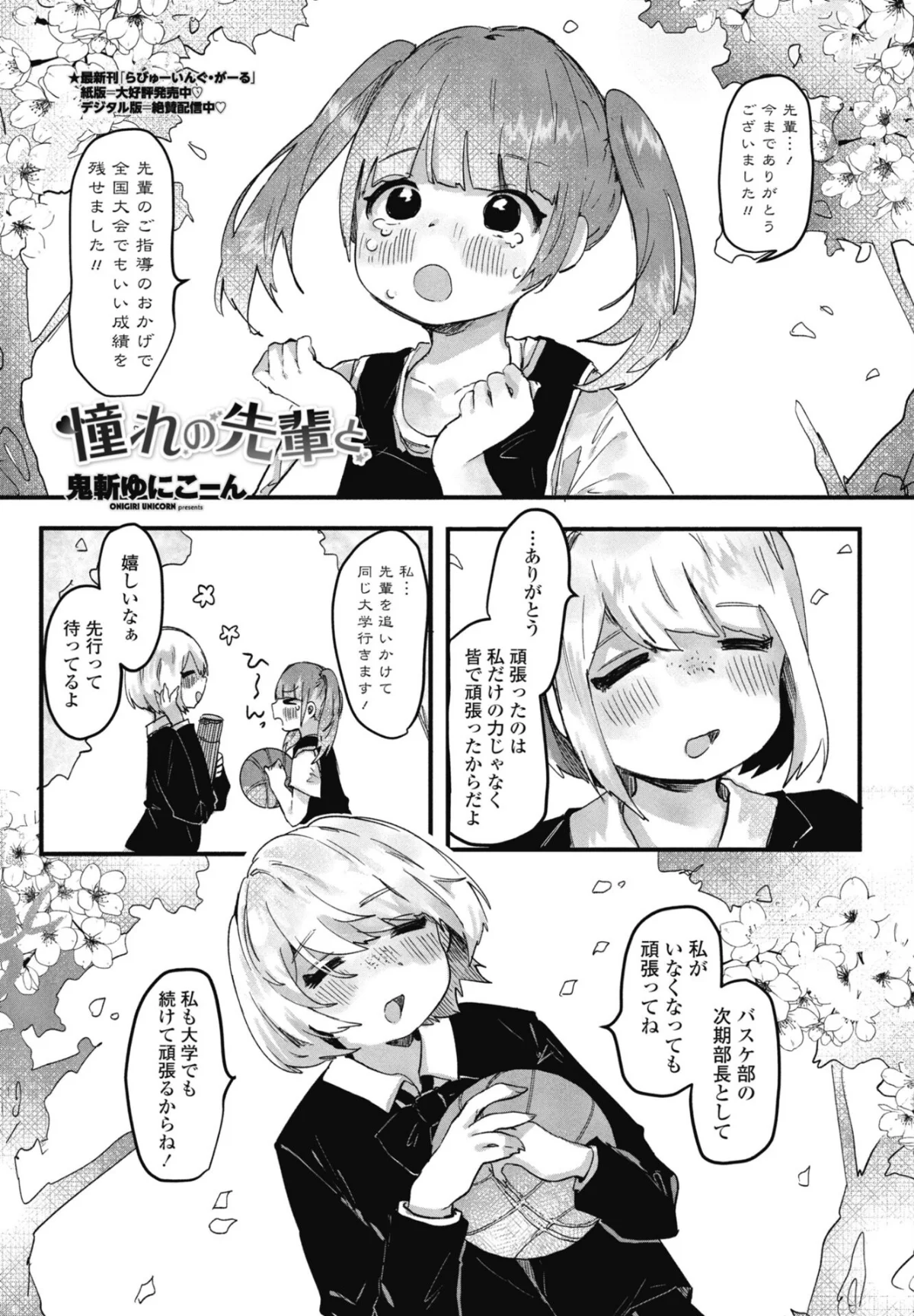 憧れの先輩と（単話） 無料試し読み1ページ目（鬼斬ゆにこーん）