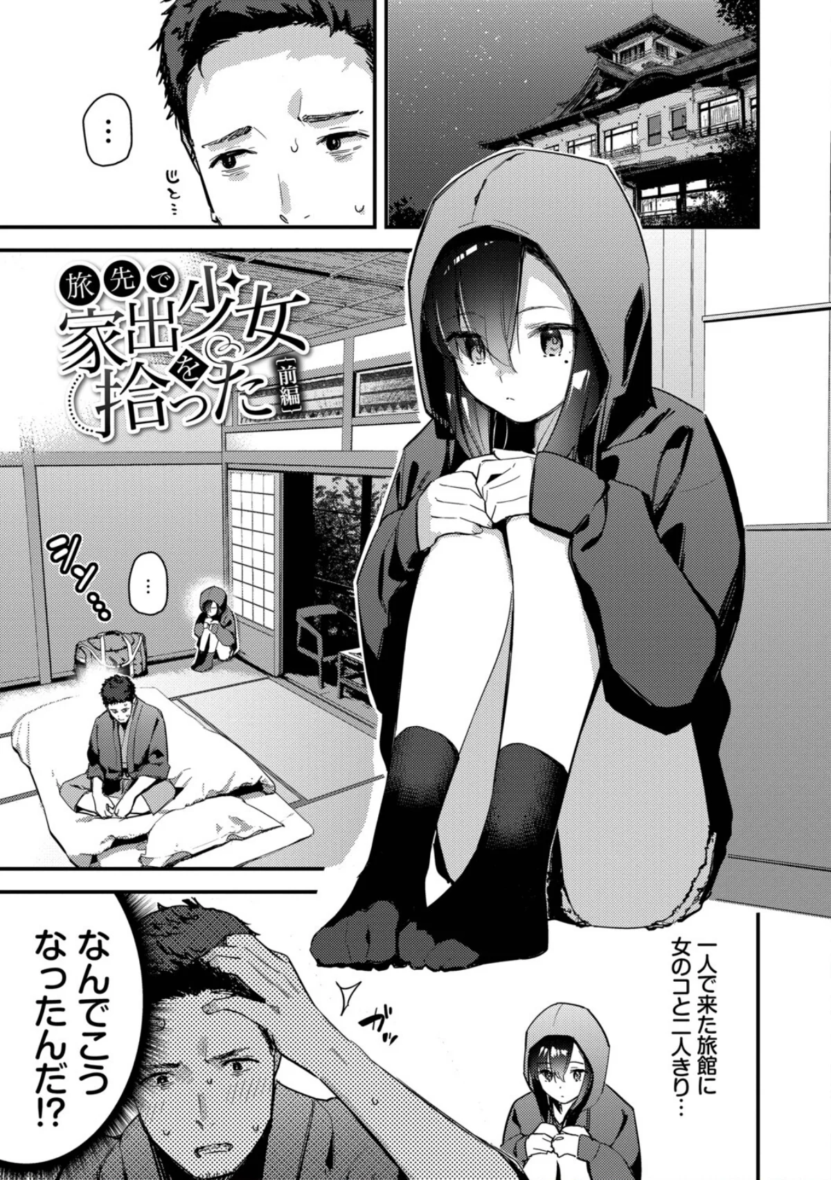 旅先で家出少女を拾った（単行本） 無料試し読み3ページ目（東山エイト / コミックバベル編集部）