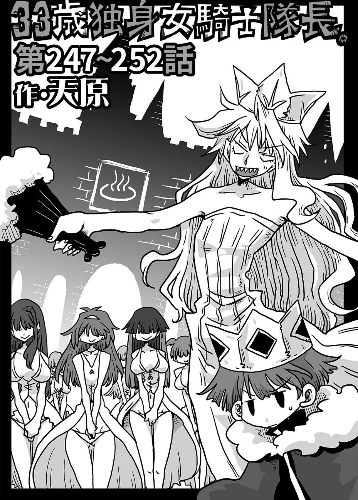 33歳独身女騎士隊長。（単話） 無料試し読み1ページ目（天原）